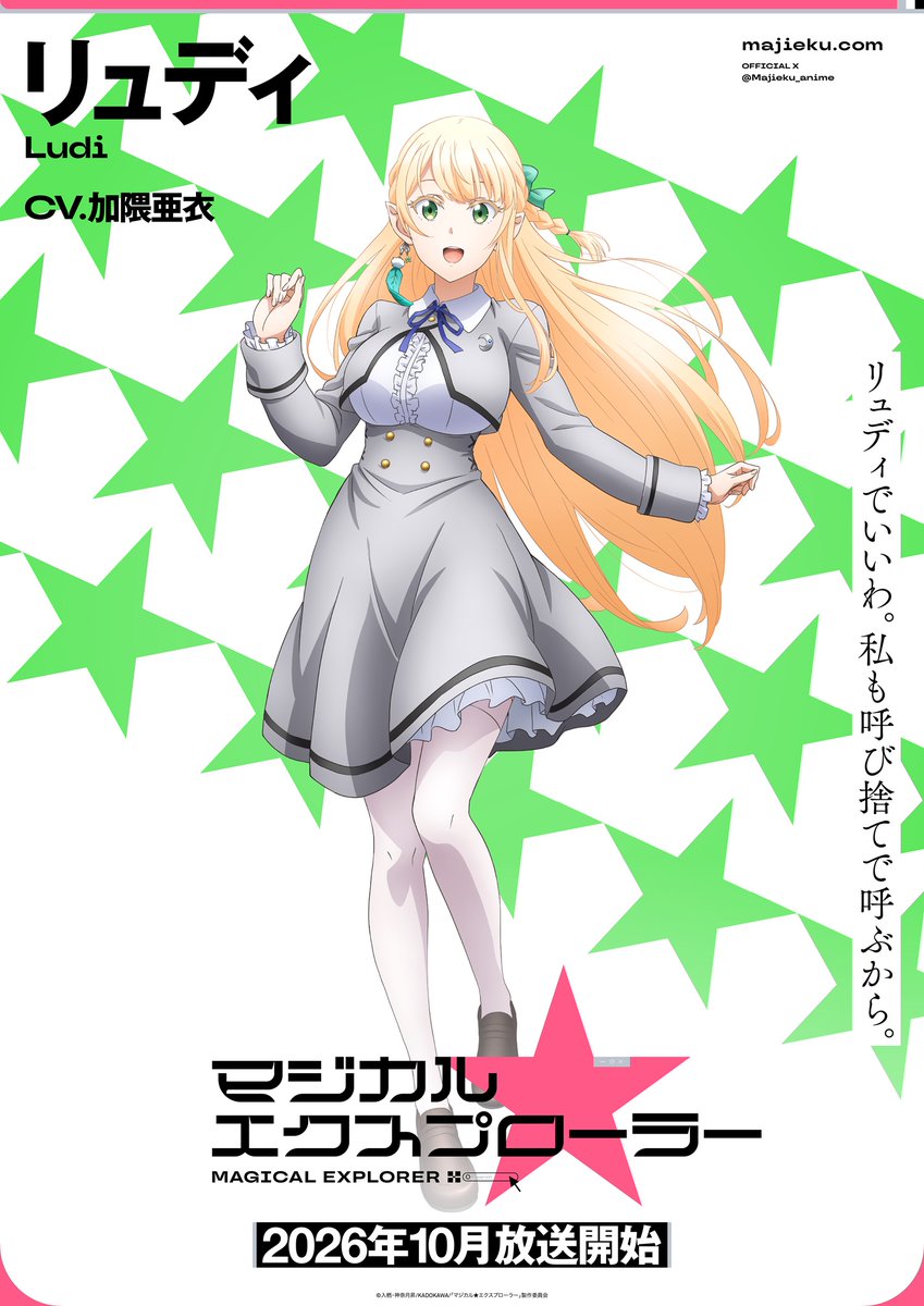 Majieku_anime's tweet photo. ☆★☆—————————
 キャラクタービジュアル
 【リュディver.】解禁🪄
—————————☆★☆

『リュディでいいわ。私も呼び捨てで呼ぶから。』

リュディ（CV.  #加隈亜衣）

📺2026年10月より放送開始！！
https://t.co/jC6ntifzDz  

#マジエク https://t.co/iIPuNKygDO