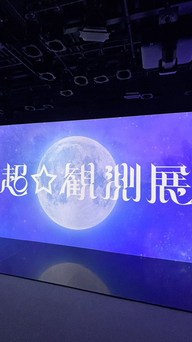 cafeaulait36's tweet photo. 超☆観測展、最高でした！

個別ブースは正面はもちろん、側面の方こそ感動します！！！
最後のところはほぼライブ！最後の個々のコメントでうるうるしてた(巨大スクリーンのブースに入ったら逆走できないです)
とりあえず扇子買えて満足
#ふるっぱー　#FRUITSZIPPER https://t.co/dditWmLTIV