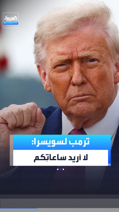 ترمب: لدينا عجز بـ 39 مليار دولار وكل ما علي فعله هو أن أقول: "لا أريد أيّاً من ساعاتكم، ولا أريد أيّاً من بضائعكم." _Business 