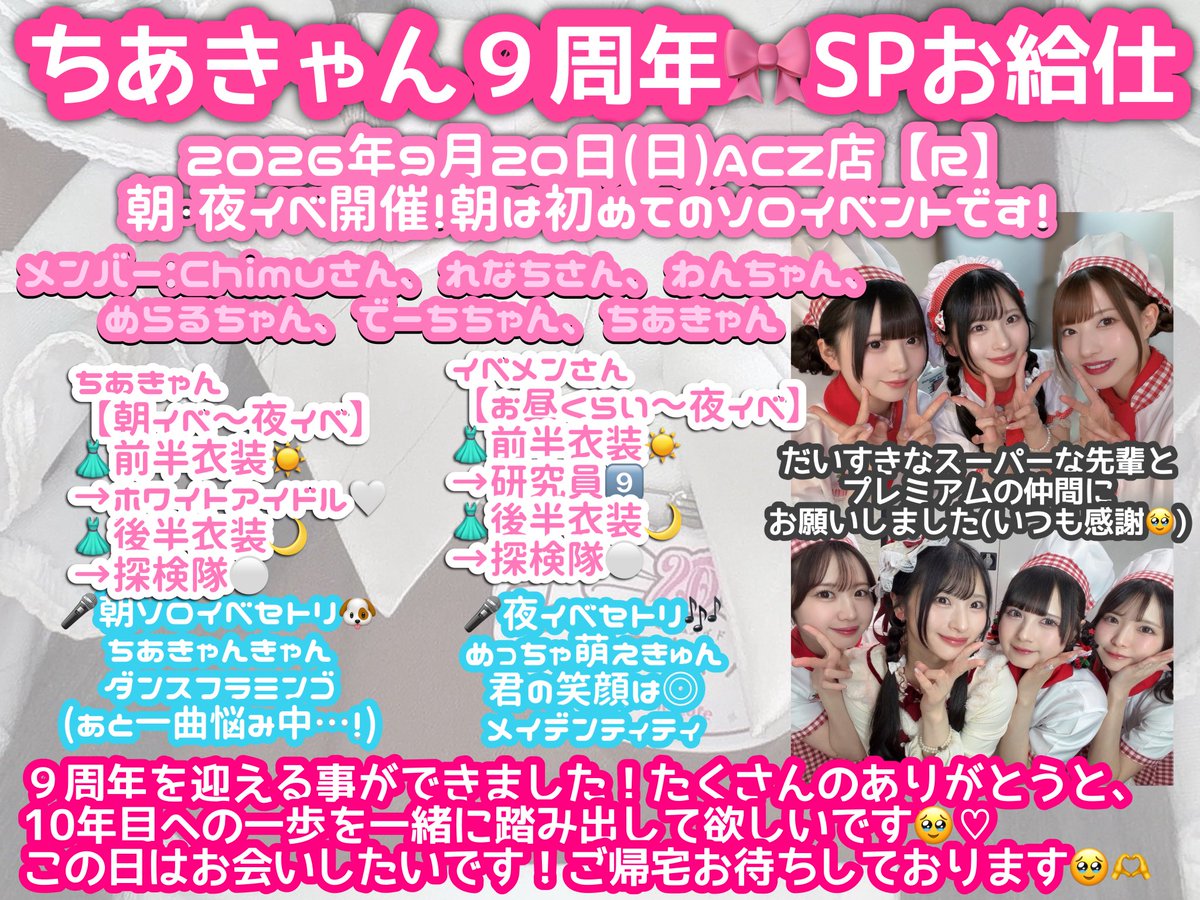 maid_chiacan's tweet photo. 🤍イベントのお知らせ🐶

2026年9月20日(日)きゃん９周年SP
朝・夜イベント両方開催です🎤

メンバーさんは、
Chimuさん、れなちさん、めらるちゃん
わんちゃん、でーちちゃん です🥰

衣装は準備中です…♡

物販ソロ、シールセット予定❣️
チ���発は9/6(日)13:00~/13:30~

楽しみにしてくれますか🥹？ https://t.co/lVDFYcjKvG
