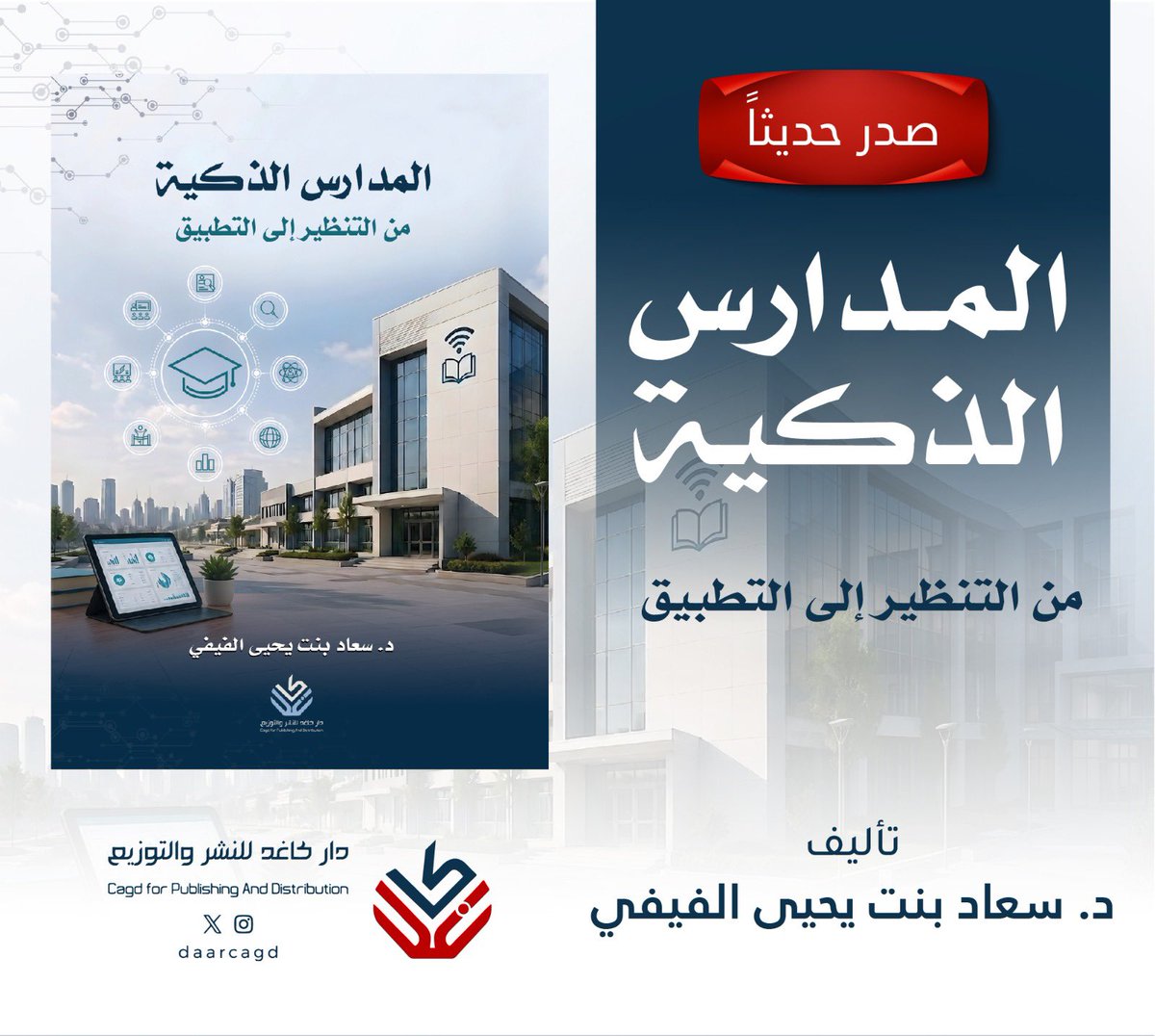 daarcagd's tweet photo. ▫️#صدر_حديثاً عن #دار_كاغد_للنشر_والتوزيع كتاباً جديداً بعنوان :#المدارس_الذكية.. من #التنظير إلى #التطبيق للدكتورة #سعاد_بنت_يحيى_الفيفي في إضافة نوعية للمكتبة التربوية تسلط الضوء على أحد أبرز موضوعات التحول التعليمي في العصر الرقمي.
ويتناول الكتاب مفهوم المدارس الذكية، ونشأتها وتطورها، وأهدافها ومكوناتها، ومتطلبات تطبيقها، إلى جانب استعراض أبرز التحديات التي تواجهها وسبل التغلب عليها. كما يقدم قراءة تحليلية لتجارب دولية رائدة في تطبيق المدارس الذكية، تشمل الصين وكوريا الجنوبية وماليزيا، مع استخلاص الدروس المستفادة وإسقاطها على واقع التعليم في المملكة العربية السعودية.
ويخصص الكتاب فصلًا لتطبيق المدارس الذكية في المملكة، متناولًا واقع التحول الرقمي في #التعليم_السعودي، والإجراءات المقترحة، ومتطلبات التطبيق، والتحديات المتوقعة، بما ينسجم مع مستهدفات رؤية السعودية 2030 في تطوير التعليم وتعزيز الابتكار.

#دار_كاغد
#التحول_الرقمي
 #الذكاء_الاصطناعي 
#الابتكار_التعليمي 
@S0uad666