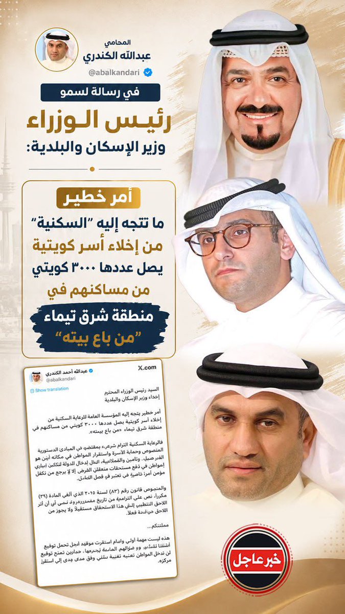 Breakingkw's tweet photo. المحامي عبدالله الكندري يناشد سمو رئيس مجلس الوزراء و وزير الاسكان والبلدية:

أمر خطير ما تتجه إليه المؤسسة العامة للرعاية السكنية من إخلاء أُسر كويتية يصل عددها ٣٠٠٠ كويتي  من مساكنهم في منطقة شرق تيماء  «من باع بيته».

فالرعاية السكنية التزامٌ تفرضه منظومة من المبادئ الدستورية المتكاملة، وحماية الأسرة واستقرار المواطن في مسكن آمن هو من صميم «الأمن والطمأنينة» التي تلتزم الدولة بكفالتها بنصّ المادة (٨)، ومن مقتضيات تكافؤ الفرص ألّا يحرم من اكتمل مركزه من ثمرة حق تقرر له وفق القانون . 

والمرسوم بقانون رقم (٨٣) لسنة ٢٠٢٥ الذي ألغى المادة (٢٩ مكرراً) نصّ على العمل به من تاريخ نشره، وخلا من أي أثر رجعي ، فالإلغاء يغلق باب الاستحقاق مستقبلاً ولا يجرد من اكتمل مركزه فعلا .

معاليكم ..
هذه أسرٌ بينهما ارامل وايتام استقرت بعقود ايجار تحمل توقيع الدولة وانفقوا من اموالهم الخاصة لترميمها ، ونثق أن نظرتكم لن تُحمّل المواطن تبعة تغيير تشريعي وقع بعد أن استقر مركزه .

@abalkandari