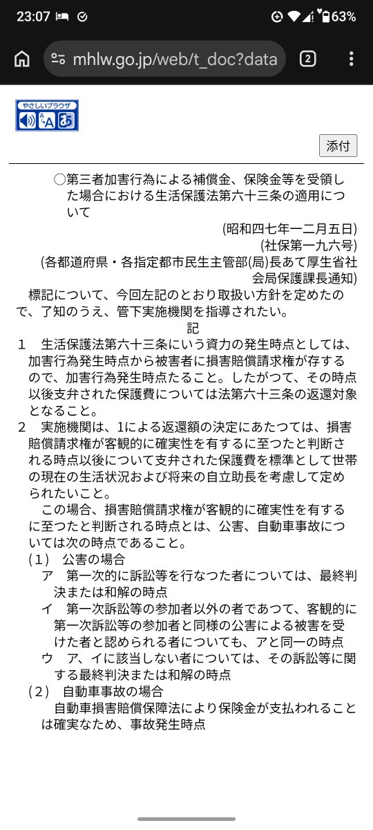 ToxicGamer_Suga's tweet photo. @ichihasketch 生活保護法第四条「保護の補足性原則」から導き出せる原則的な扱いは、厚労省公式サイト（https://t.co/ey1DfDcvGD）の通知にあるとおり、資力発生時点以降の保護費から返還されるようですね。 https://t.co/lIMt5QfyxH