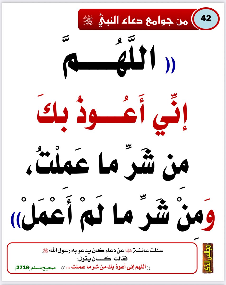 Emamalalbany1's tweet photo. #من_جوامع_دعاء_النبي_ﷺ
#الدعاء
#ساعة_الاستجابة

11 https://t.co/qX3sVaTkUh