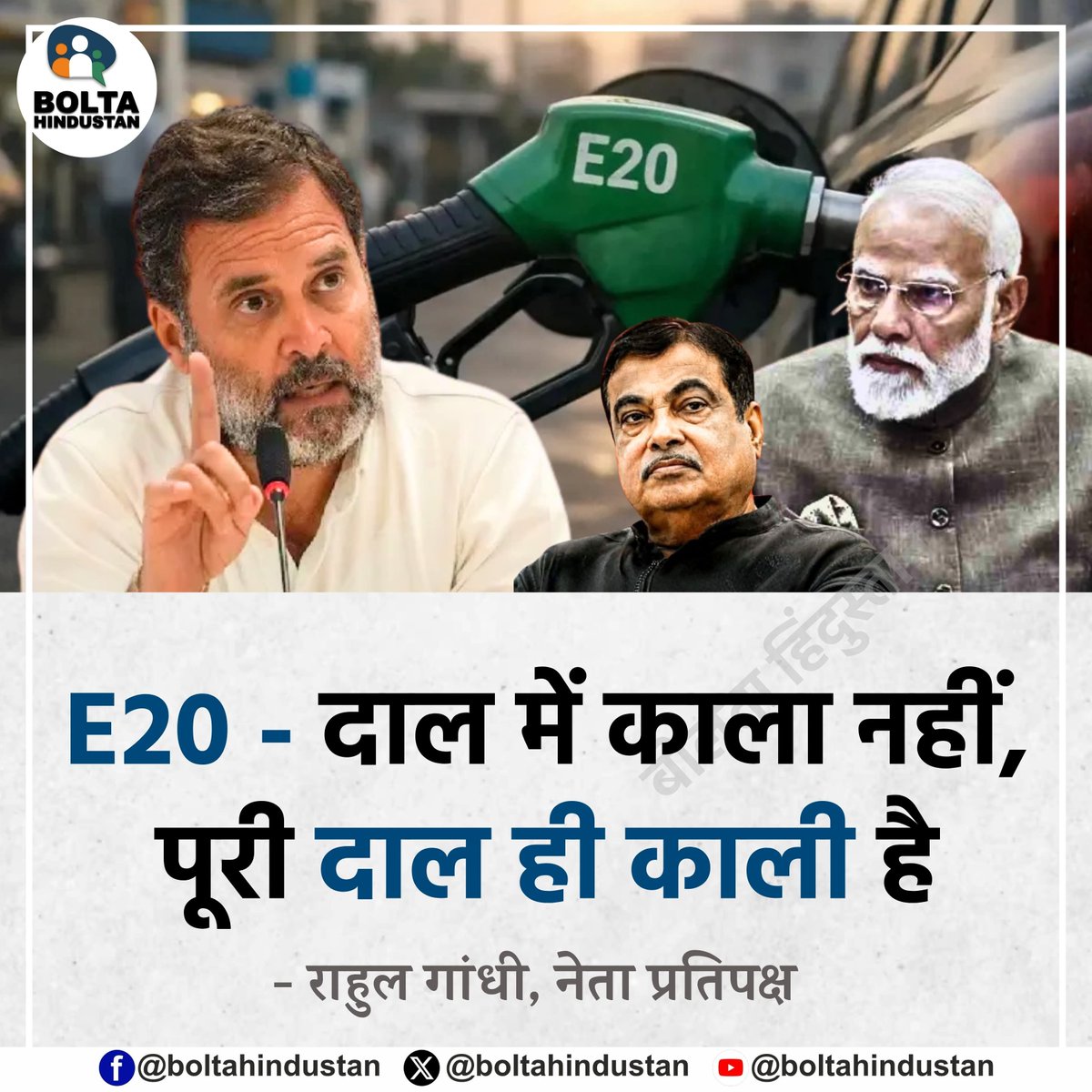 BoltaHindustan's tweet photo. E20 - दाल में काला नहीं, पूरी दाल ही काली है 

: राहुल गांधी, नेता प्रतिपक्ष https://t.co/UGdjbUwgRc