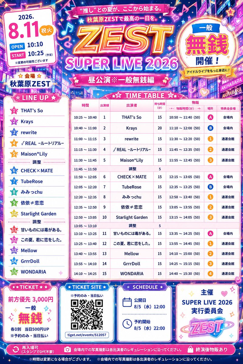 WONDARIA_info's tweet photo. 🎪ZEST SUPER LIVE
🗓2026/8/11（火祝）
📍秋葉原ZEST

ライブ🎤14:10〜14:25
特典会📸14:40〜15:30

チケット🎫
https://t.co/WG5oEQz2mz

指名入場特典🎁2S写メ＋1分トーク券(前方のみ)

🔗https://t.co/fUTtp6L1rC

#ワンダリアライブ情報
#ワンダリア0811 https://t.co/nJnOCeCWkt