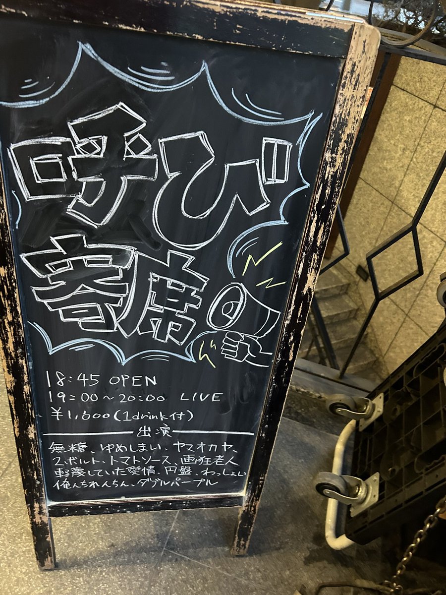 tomatokbs's tweet photo. 呼び寄席
無糖さん初めての主催。後輩呼び寄せると掛けたタイトルとのこと。出順もルーレットで決めてランダム。
好きな人たくさん。あれ懐かしいな、久しぶりってネタの方も複数いて、M-1の季節到来やなって肌で感じました https://t.co/u2m5TxXmYb