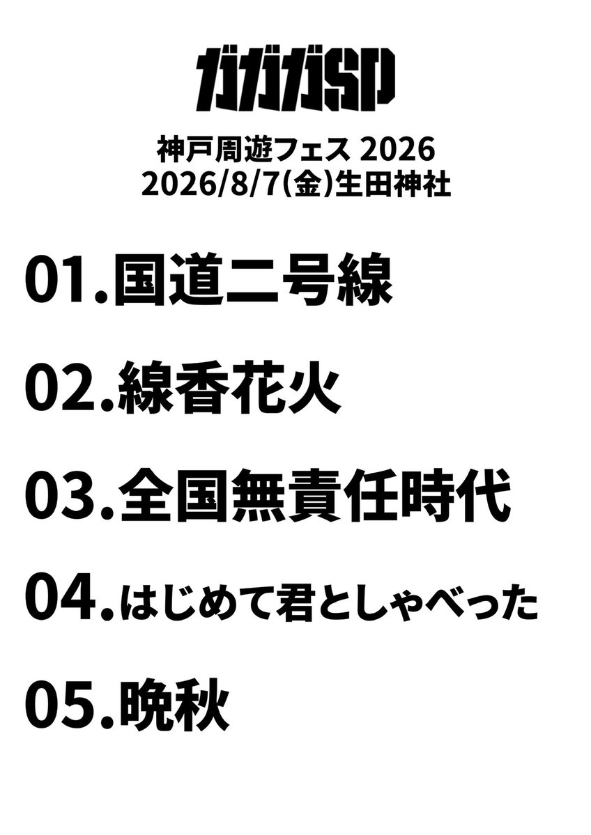 ga3sp_official's tweet photo. 8/7(金)神戸周遊FES
@生田神社

2年ぶりにバンドで生田神社⛩️
暑い中たくさんお集まりいただきありがとうございました‼️

ロケーション最高

#ガガガSP 
@gagaga_cozzak https://t.co/H4RFj2gsRE