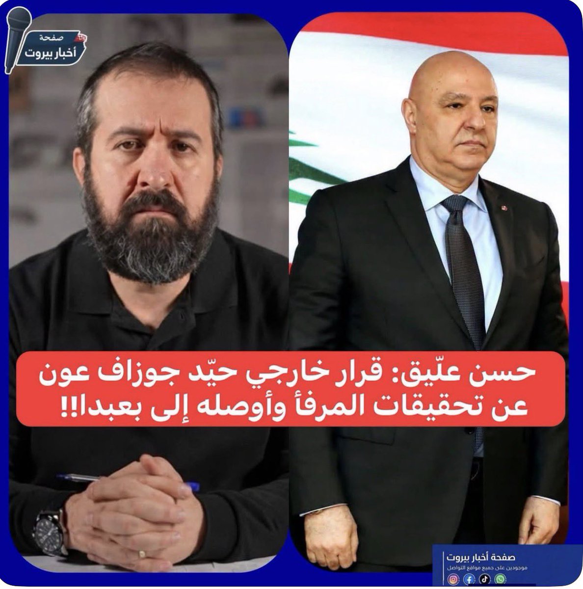 Miriana9cz's tweet photo. المسؤول الأول عن معالجة نيترات الأمونيوم في مرفأ بيروت بحسب القانون،كان القائد السابق للجيش اللبناني جوزيف عون. 
لكن القضاة الذين تولّوا التحقيق في إنفجار المرفأ، قرروا تحييد جوزف عون بقرار خارجي، هو نفسه القرار الذي أوصله إلى قصر بعبدا.

#وما_خفي_عن_جوزاف_عون_أعظم‼️ https://t.co/IDYMqfG5cJ