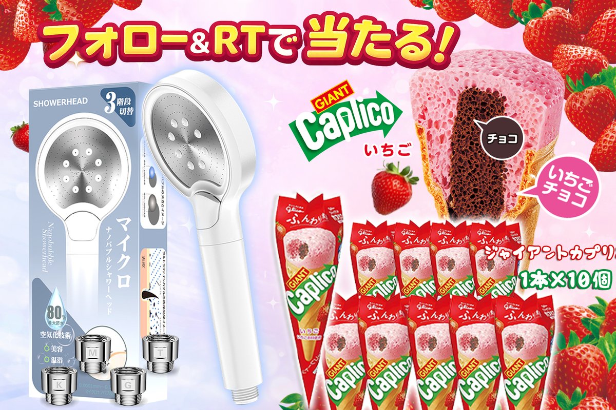 UPUP_JP's tweet photo. 第418回

『  #プレゼント企画中
　       #その場で当たる』

賞品：
1⃣ミストシャワーヘッド✖️8⃣名様
2⃣江崎グリコ ジャイアントカプリコ いちご チョコレート 1本 ×10個✖️3⃣名様
❤がもらえる！

〽応募方法
・@UPUP_JPをフォロー
・この投稿をRT＆いいね　
⏰〆切：8/15（土)23:59迄 https://t.co/aAal8XGKnj