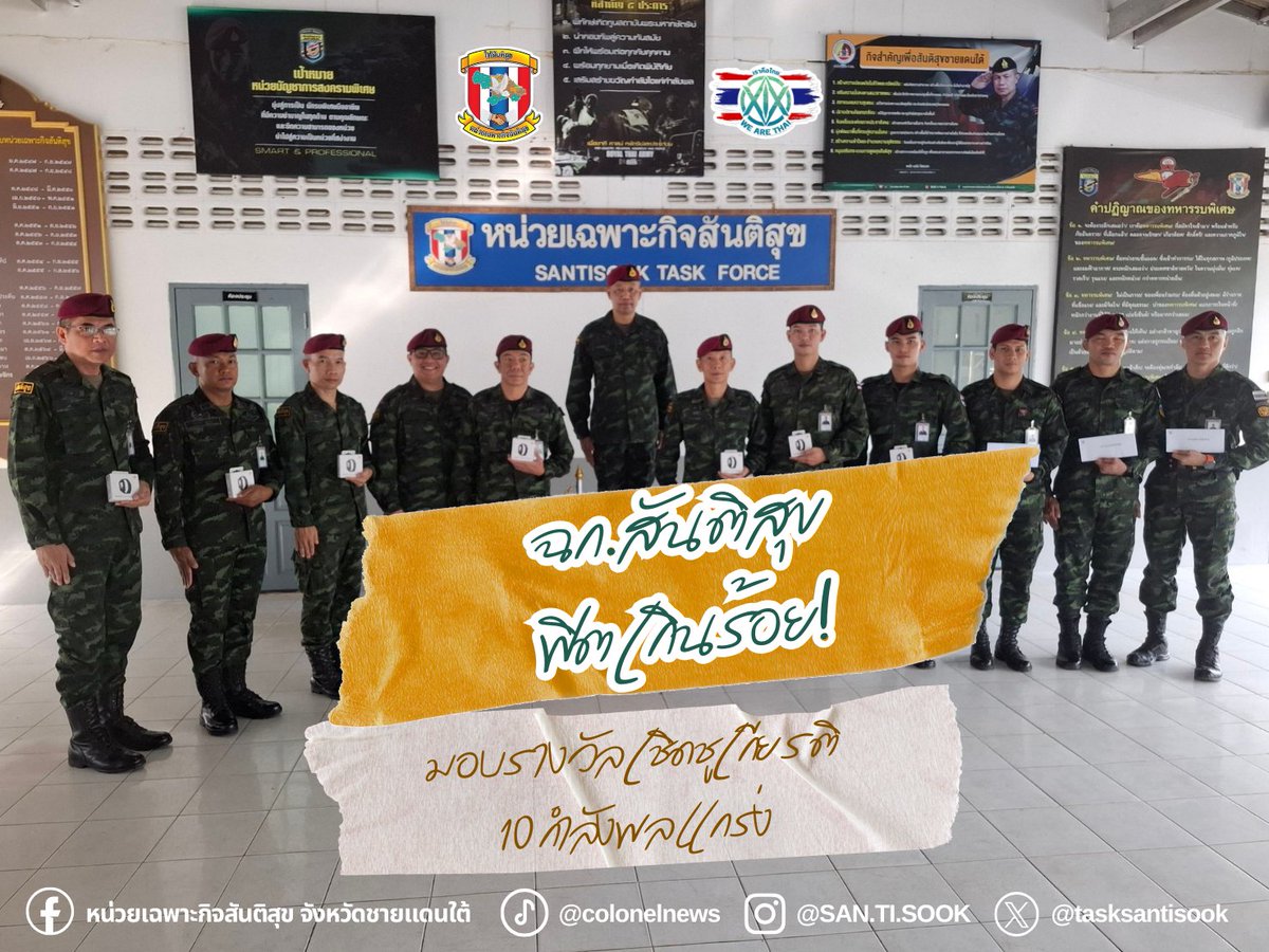 tasksantisook's tweet photo. 🏆 "ฉก.สันติสุข ฟิตเกินร้อย!" รอง ผบ.ฉก.สันติสุข มอบรางวัลเชิดชูเกียรติ 10 กำลังพลแกร่ง แชมป์ทดสอบสมรรถภาพร่างกาย ทบ.

ดูเพิ่มเติม.. https://t.co/GtJIQKw3ko

#หน่วยเฉพาะกิจสันติสุข #OneTeamSantisook
#WeAreThai #โชคดีที่เกิดเป็นไทย #สันติสุข https://t.co/2qt1YT2rao
