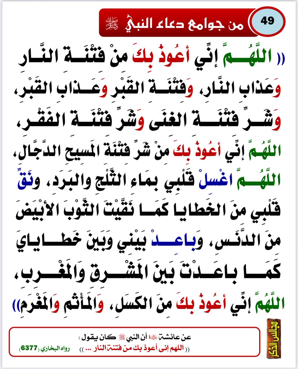 Emamalalbany1's tweet photo. #من_جوامع_دعاء_النبي_ﷺ
#الدعاء
#ساعة_الاستجابة

13 https://t.co/tj2CkmFUL0