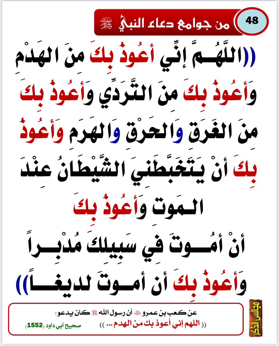 Emamalalbany1's tweet photo. #من_جوامع_دعاء_النبي_ﷺ
#الدعاء
#ساعة_الاستجابة

13 https://t.co/tj2CkmFUL0