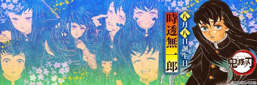 kimetsu_goods23's tweet photo. 本日8月8日は
霞柱・時透無一郎の誕生日🎂🌫

柱の中でも最年少！
2か月で柱となった超天才剣士！

お誕生日おめでとうございます🎉

#時透無一郎生誕祭2026
#時透無一郎誕生祭2026
#鬼滅の刃 https://t.co/m4ljylZlxZ