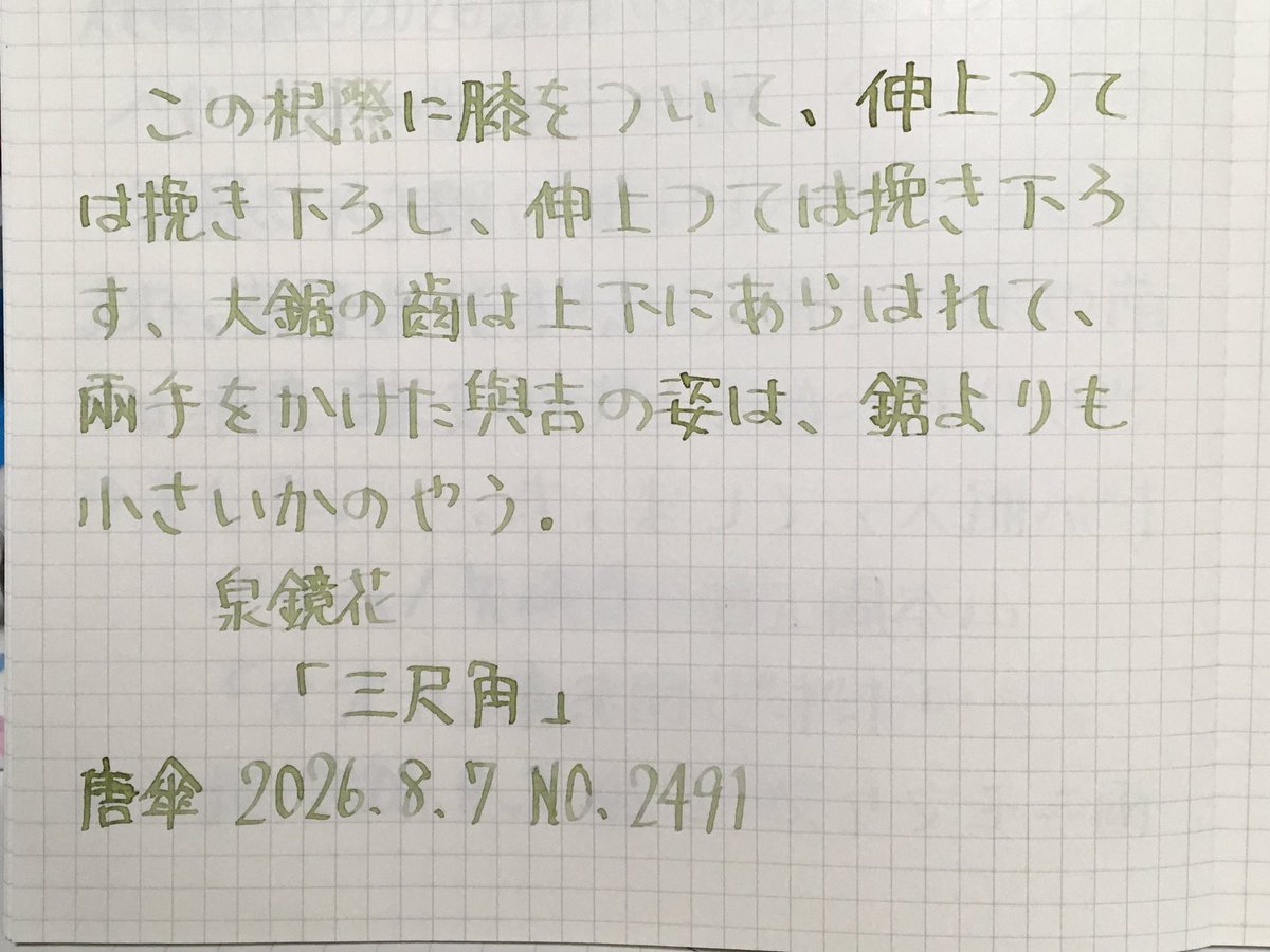 anatra1810's tweet photo. #朝活書写 
お題ありがとうございます https://t.co/GQusZARIyZ