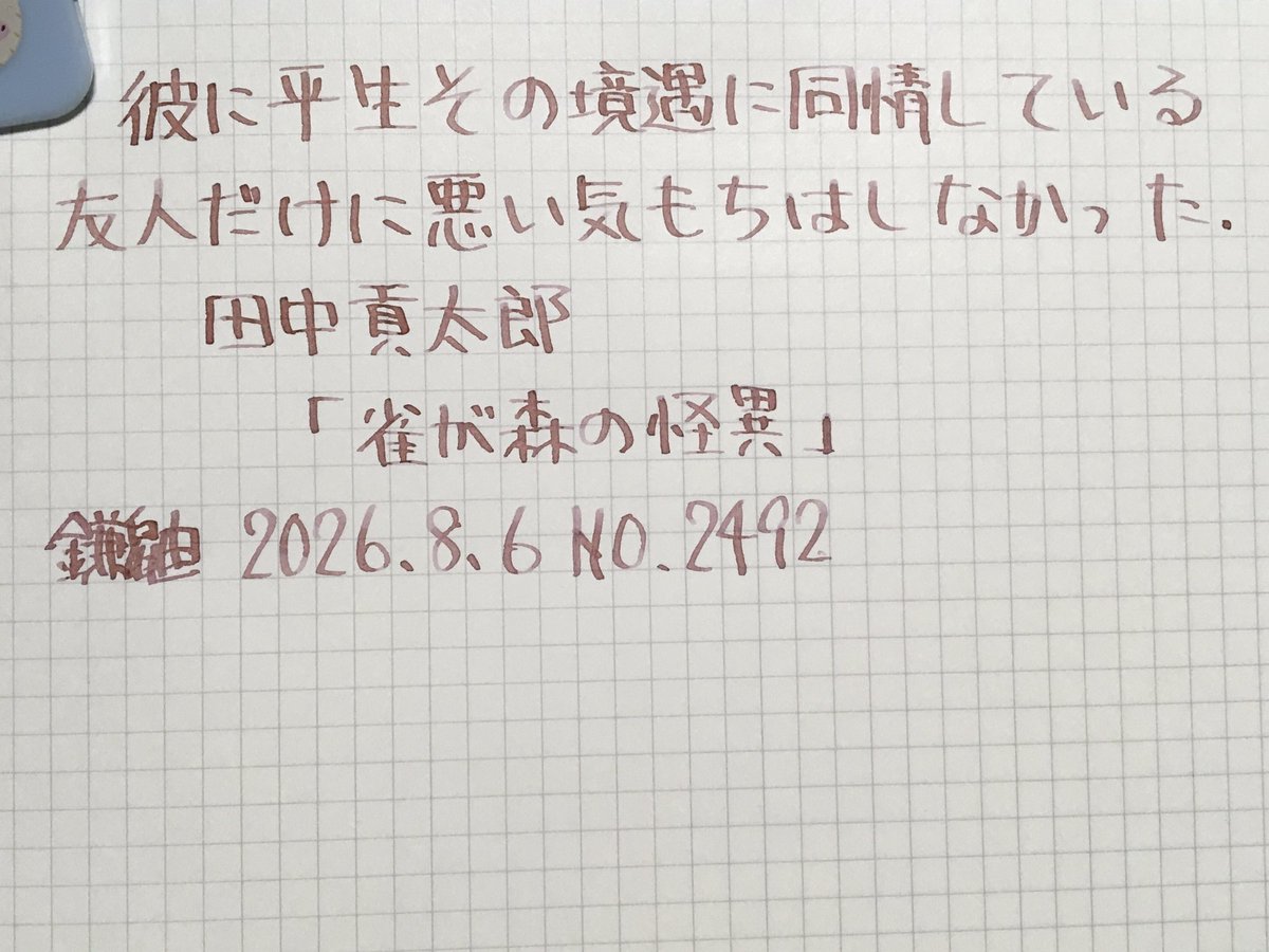 anatra1810's tweet photo. #朝活書写 
お題ありがとうございます https://t.co/GQusZARIyZ