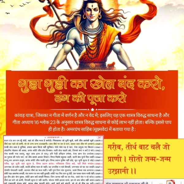 ChandelKi11024's tweet photo. शिवजी_की_सत_साधना_करो
Gudda Guddi ka Khel Band Karo
कांवड़िए शिवलिंग में जल चढ़ाने के लिए कांवड़ लाते हैं जबकि संक्षिप्त गरुडपुराण, धर्मकांड प्रेतकल्प, अध्याय 38, पृष्ठ 565 में लिखा है "देवता कभी
@arunbajpairajan 
@Arunk750 https://t.co/PKsNRot1qd