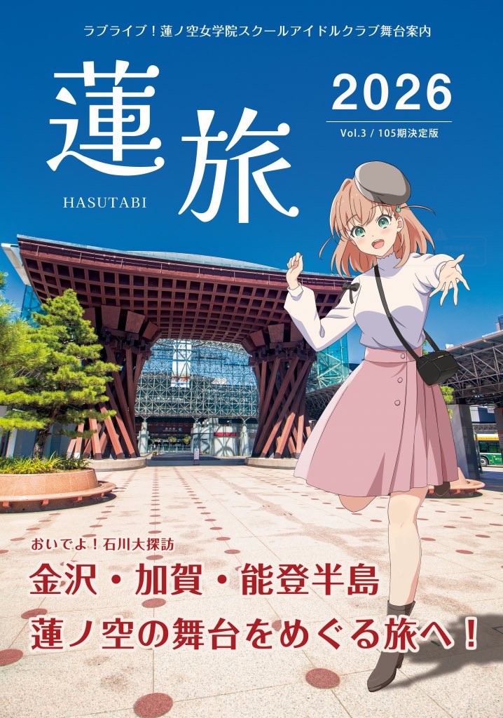 lidges's tweet photo. 新刊「蓮旅2026〜蓮ノ空舞台案内〜」はC108 1日目に「いにしえのまち様」で委託させていただきます！南2ホールです。
「綺麗にしてもらえますか。」のフォトブックもぜひよろしくお願いします！
#C108 https://t.co/0aCpvnI28k