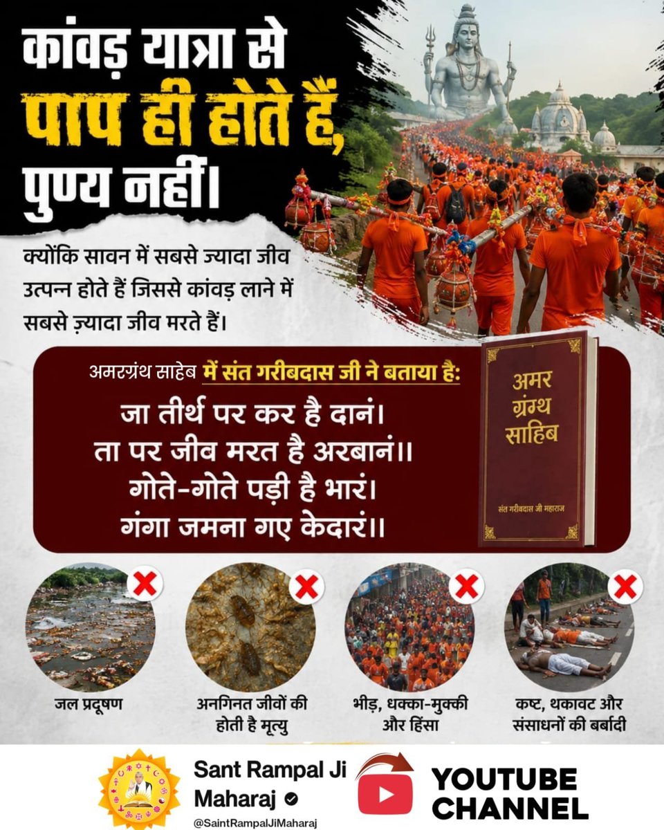 mp04___Gour's tweet photo. #शिवजी_की_सत_साधना_करो
Gudda Guddi ka Khel Band Karo
कांवड़ यात्रा से जुड़े आयोजनों में श्रद्धालु एकत्र होते हैं। भीड़, आवागमन और जलस्रोतों पर बढ़ता दबाव जीव-जंतुओं के लिए समस्या बन सकता है। इसलिए भक्ति के साथ जीवों की रक्षा, स्वच्छता और शास्त्रसम्मत साधना पर ध्यान देना चाहिए। https://t.co/zvBgbQIthn