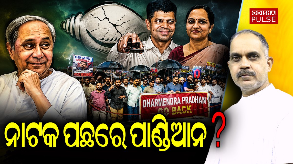 PulseOdisha's tweet photo. ସ୍ଲୋଗାନ୍ ଶୁଣିଲେ ସମସ୍ତେ, କିନ୍ତୁ ସ୍କ୍ରିପ୍ଟ ଲେଖିଲା କିଏ ? ଓଡ଼ିଶାର ରାଜନୀତିରେ ଏବେ ସବୁଠୁ ବଡ଼ ପ୍ରଶ୍ନ—ପରଦା ପଛର ଚେହେରା କିଏ? https://t.co/QwQHAYuyzy https://t.co/8DDmPML7eK