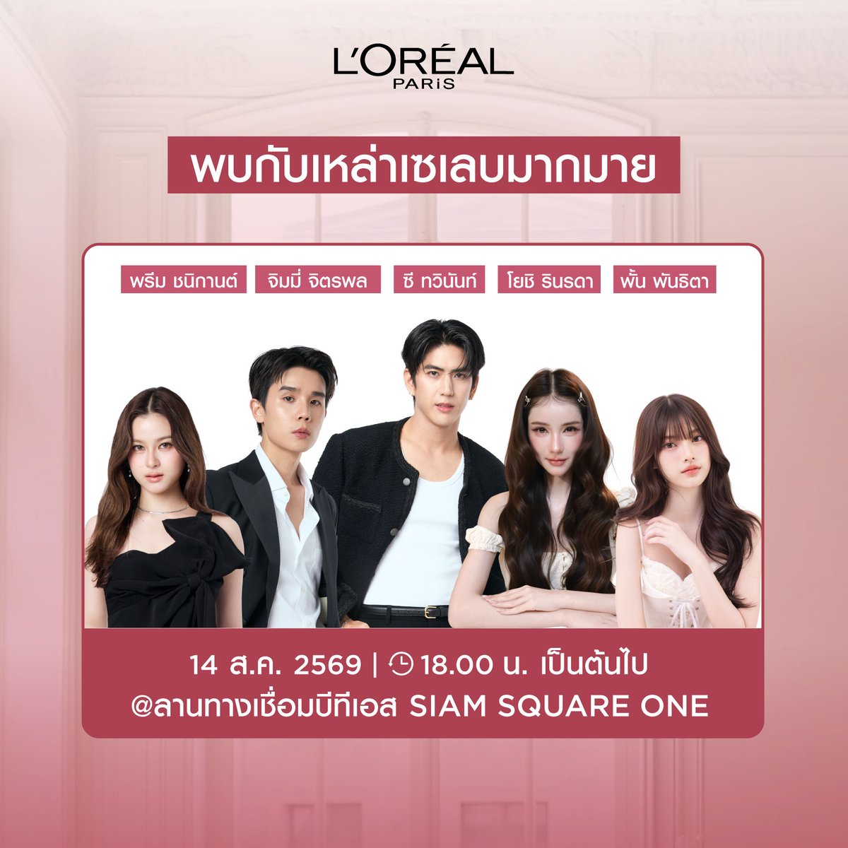 LOrealParisTH's tweet photo. ปักหมุดให้พร้อม แล้วมาเช็กอินคาเฟ่ลิปนู้ดแห่งใหม่ใจกลางสยาม ที่ 𝐋’𝐎𝐫é𝐚𝐥 𝐏𝐚𝐫𝐢𝐬 𝐈𝐧𝐟𝐚𝐥𝐥𝐢𝐛𝐥𝐞 𝐋𝐚𝐪𝐮𝐞 𝐑𝐞𝐬𝐢𝐬𝐭𝐚𝐧𝐜𝐞 𝐍𝐮𝐝𝐞 𝐄𝐝𝐢𝐭𝐢𝐨𝐧 𝐂𝐚𝐟é 🤎
🗓️ วันที่ 14–16 ส.ค. 2569
📍 ณ ลานทางเชื่อมบีทีเอส Siam Square One

ลอรีอัล ปารีส เนรมิตคาเฟ่ลิปนู้ดให้ทุกคนมาเปิดประสบการณ์สีนู้ดที่ใช่ พร้อมค้นพบ Infallible Laque Resistance Nude Edition คอลเลกชันใหม่ 6 เฉดสี ที่มอบริมฝีปากฉ่ำวาว สีชัด เบาสบาย และติดทนนาน 16 ชม.* พร้อมสนุกไปกับกิจกรรมสุดพิเศษภายในงาน

🤎 พบกับ L’Oréal Paris Brand Ambassadors ณิชา ณัฏฐณิชา และเจมีไนน์ นรวิชญ์ พร้อมเหล่าเซเลบมากมาย ทั้ง พรีม ชนิกานต์, จิมมี่ จิตรพล, ซี ทวินันท์, โยชิ รินรดา และพั้น พันธิตา
วันที่ 14 ส.ค. 2569 ตั้งแต่เวลา 18.00 น. เป็นต้นไป

📌 ขนทัพมาไลฟ์ ชวนทุกคนมาเลือกเฉดลิปนู้ดฉ่ำวาวไปพร้อมกันที่ L’Oréal Paris Shopee
พบกับ แซนต้า @Ppsanta วันที่ 14 ส.ค. 2569 เวลา 12.00 น.
พบกับ จูเนียร์ @jnnrrs วันที่ 15 ส.ค. 2569 เวลา 12.00 น.
และพบกับ วอร์ @warwanarat วันที่ 16 ส.ค. 2569 เวลา 12.00 น.

🤎 ห้ามพลาด 4 กิจกรรมพิเศษภายในงาน
1️⃣ Snap & Share เช็กอินคาเฟ่ลิปนู้ดใจกลางสยาม พร้อมมุมถ่ายรูปจัดเต็ม
2️⃣ ร่วมสนุกกับกิจกรรม พร้อมลุ้นรับผลิตภัณฑ์จาก L'Oréal Paris จำนวนจำกัดภายในงาน
3️⃣ บริการสลักชื่อบนลิป ฟรี! เมื่อชอป Infallible Laque Resistance 2 ชิ้น ครบ 499 บาท
4️⃣ ทดลองครบทุกเฉด พร้อมรับคำแนะนำและชอป Infallible Laque Resistance Nude Edition ภายในงาน

แล้วมาเจอกันที่ 𝐋’𝐎𝐫é𝐚𝐥 𝐏𝐚𝐫𝐢𝐬 𝐈𝐧𝐟𝐚𝐥𝐥𝐢𝐛𝐥𝐞 𝐋𝐚𝐪𝐮𝐞 𝐑𝐞𝐬𝐢𝐬𝐭𝐚𝐧𝐜𝐞 𝐍𝐮𝐝𝐞 𝐄𝐝𝐢𝐭𝐢𝐨𝐧 𝐂𝐚𝐟é วันที่ 14–16 ส.ค. นี้ ที่ Siam Square One 🤎

#LOrealParisTH #LOrealLaqueNudeCafe #Makeup #LOrealMakeupTH #LaqueNudeCollection #LaqueResistanceTH #Nychaa #Gemini_NT #Santapp #Junniorrs #Warwanarat #Primiily #Jimmyyjp #Sea_tawinan #Yoshirinrada #พั้นรักแมว

*ผลทดสอบความพึงพอใจ ในอาสาสมัคร 109 ราย หลังใช้ 11 วัน โดยสถาบันวิจัย L'Oréal USA ประเทศสหรัฐอเมริกา เมื่อเมษายน 2564 ​
**เงื่อนไขเป็นไปตามที่บริษัทกำหนด ของสมนาคุณมีจำนวนจำกัด และรับสิทธิ์ภายในงานเท่านั้น
***แผนผังและการจองพื้นที่แฟนโซนจะมีการประกาศให้ทราบเร็ว ๆ นี้