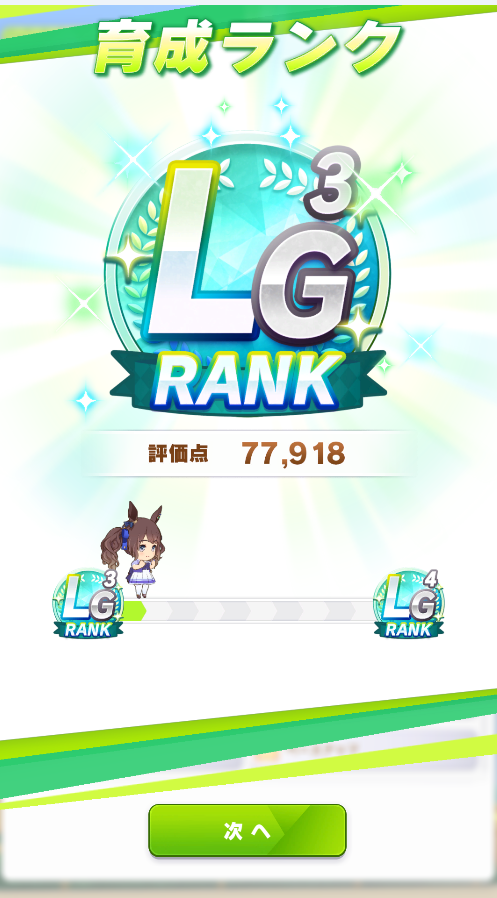 kiryu19901's tweet photo. ウマ娘　初LG行けたぜ https://t.co/Wv1iO7yHqL