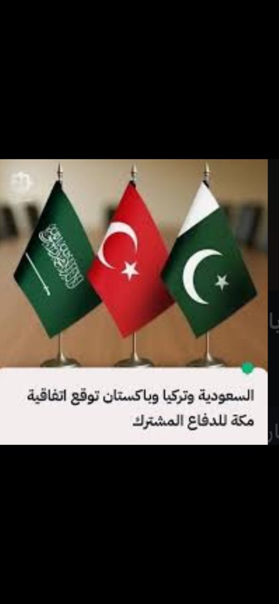 elarafarabi's tweet photo. تحالف تركيا والسعودية وباكستان🇵🇰🇸🇦🇹🇷 قوة عظيمة يدعمها الإيمان • مركز التحالف مكه المكرمة • أصبحوا ثلاثة  شعوب إخوان ✋🏻 🇸🇦 https://t.co/HKlgXqbxv9
