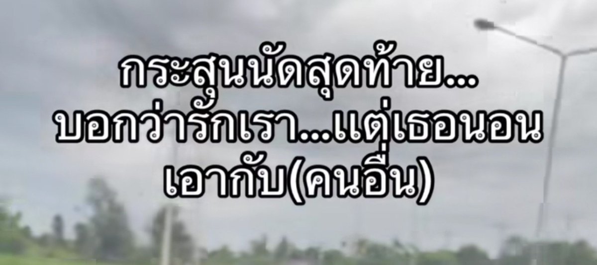 Jent_2541's tweet photo. อืม ก็นั่นแหละ https://t.co/PXhaLs7FTE