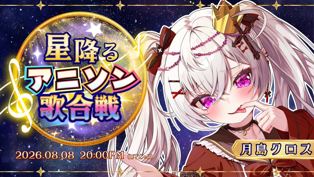 TksmCross's tweet photo. 【#星降るアニソン歌合戦】🍷➕
✨8/8（六）20:00

国際アニソン歌枠リレー💫
——真夏の夜空へ、歌声を届けよう✨
 
▶️於YouTube頻道直播～
#王子出巡 #歌枠 #歌回 https://t.co/FSiPY4JEPY https://t.co/3ngiWlRSIc