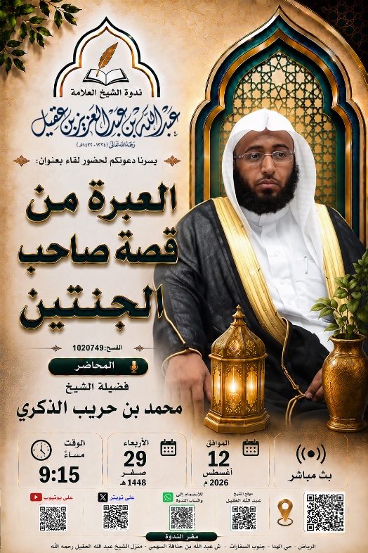 ibnaqeel_n's tweet photo. ✍🏻 دعوة لحضوراللقاء(3)مع #الشيخ /
#محمد_بن_حريب_الذكري  - في
#ندوه_الشيخ_عبدالله_العقيل_رحمه_الله 
🔻بعنوان العبرةمن #قصة #صاحب_الجنتين 
#الاربعاء (٢٩-٢هـ)(١٢-٨م)⏱️٩،١٥م 
الموقع #حي_الهدا جنوب #حي_السفارات #الرياض  - رابط #الموقع  👇🏼   https://t.co/G7bZ8tbWbh 
📡 #بث_مباشر عبر #تويتر  (موقع #X )
https://t.co/cmRdU7MaG4
📡 بث مباشر  عبر #اليوتيوب
https://t.co/Zw1gtsLN44
📡بث مباشر عبر #التليجرام 
https://t.co/Sck52s3Gs2
📡بث مباشر عبر #الفيس_بوك  
https://t.co/yCruVosWGU ⁩
📡 بث مباشر  عبر #الانستقرام   
https://t.co/y8Z4cC7Hjh
📡بث مباشر  عبر  #التيك_توك 
https://t.co/PTiDGiODHN
x6s 
📮اللقاءات السابقة(حالهم مع القرآن)(دروس من قصةأصحاب الكهف)تجدها في هذاالرابط👇🏿
https://t.co/JiijEtQoIN
#رتويت #اعادة #الجمعة #الحربي #صلى_الله_عليه_وسلم
#ساعة_استجابة  #خير_أيام_الدنيا #عبدالرحمن #كاس_العالم_٢٠٢٦ #الذكري
