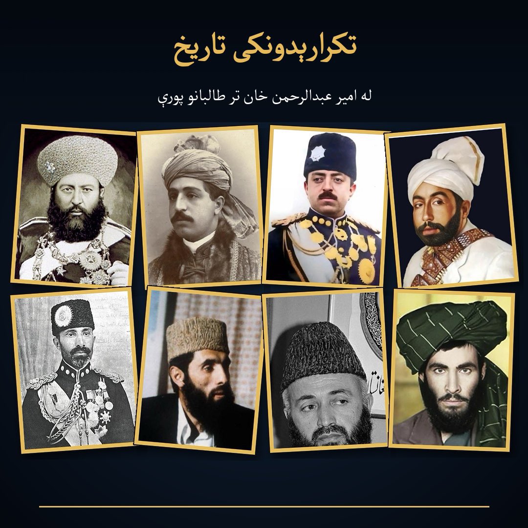 AfghanPodcost's tweet photo. ایا اوسنې جبهې د افغانستان په نفع دي، که صرف یو تاریخي پيټرن دی 

د افغانستان د بيا بيا راګرځېدونکو کړکېچونو تاریخي شننه

د افغانستان د نوي‌دورې کړکېچ له هغه وخته پیلېږي چې د دوست محمد خان زامن او لمسي یو‌بل سره د واک لپاره جنګېدل. شیرعلي خان چې د دوست محمد خان زوی و، له خپل وراره عبدالرحمن خان سره جنګ وکړ او هغه یې روسي ترکستان ته تبعیدولو ته اړ کړ، چېرته چې عبدالرحمن خان تر ۱۸۷۹ز کال پورې په جلاوطنۍ کې پاتې شو. 

په همدې وخت کې د دویمې انګلیس-افغان جګړې (۱۸۷۸-۸۰) په مهال شیرعلي خان مړ شو او د هغه زوی یعقوب خان د ګندمک تړون لاسلیک کړ، چې پر بنسټ یې افغان بهرنۍ چارې انګریزانو ته وسپارل شوې.

امیر عبدالرحمن خان: "اوسپنز امیر" او د انګریزانو تړون
کله چې انګریزانو د خپلو ستونزو او لګښتونو له امله د افغانستان په اداره کې مستقیم ښکېلتیا ته زړه نه ښه کاوه، عبدالرحمن خان ته یې د امیر په توګه منلو اجازه ورکړه، خو په دې شرط چې افغانستان به خپلې بهرنۍ اړیکې د هند برتانوي حکومت له لارې تنظیموي. دا هغه تړون و چې انګریزانو د عبدالرحمن خان واکمني د دې لپاره وساتله چې هغه یې د روسیې د پراختیا پر وړاندې د بفر په توګه وکاروي، نه دا چې د افغانستان بشپړه خپلواکي ومني.

عبدالرحمن خان دننه هېواد کې خپل واک قوي کړ. هغه د غلجیو مقاومتونه مات کړل، د اسحاق خان او داسې نور بغاوتونه یې وځپل، او د ۱۸۸۰-۸۱ کلونو په جریان کې د خپل رقیب ایوب خان پر وړاندې یې جنګ پیل کړ او د قندهار جګړو کې هم بریالی شو. 

انګریزانو عبدالرحمن سره مرسته وکړه تر څو ایوب خان ته ماتې ورکړې، ځکه عبدالرحمن د دوی د ګټو سره زیات همغږی و.

ایوب خان: د میوند جګړې فاتح خو د واک ساتلو کې پاتې راتلل:
ایوب خان، د شیرعلي خان زوی، په ۱۸۸۰ میلادي کال کې د میوند په جګړه کې برتانوي-هندي ځواکونو ته یوه مهمه ماتې ورکړه، چې د افغان تاریخ یو له ویاړونو څخه ګڼل کېږي. خو وروسته له هغه چې د قندهار په جګړه کې د جنرال فریدرک رابرټس له خوا مات شو، ایوب خان لومړی هرات ته ولاړ، بیا یې فارس (اوسنی ایران) ته پناه یوړه. 

ایوب خان تر ۱۸۸۸ز کال پورې په ایران کې پاتې شو. د سر مورټیمر ډیورنډ (چې د تهران برتانوي سفیر و) له خبرو اترو وروسته، ایوب خان د برتانوي راج تقاعد ومنلو او هند ته لاړ، چېرته چې تر خپل مرګ (۱۹۱۴ز) پورې په لاهور کې اوسېده. 

دا هغه ټکی دی چې ورته اشاره کیږي: ایوب خان که څه هم انګریزانو ته ماته ورکړې وه، خو وروسته انګریزانو د هغه ژوند وساته، ځکه غوښتل یې چې د عبدالرحمان کړنې پرې کنټرول وساتي. همدارنګه یو کنترول شوی، پناه اخیستی شهزاده د دوی لپاره د یو خپلواک او سرغړاندي واکمن نه کم خطرناک و.

امان الله خان: خپلواکي، اصلاحات، او د بچه سقاو بغاوت:
امان الله خان، چې د امیر حبیب الله خان زوی و، په ۱۹۱۹ز کال کې د دریمې انګلیس-افغان جګړې له لارې د افغانستان بشپړه خپلواکي تر لاسه کړه. خو د هغه پرمختللي ټولنیز او فرهنګي اصلاحات (لکه د ښځو حقوق او عصري زده کړه) د دیني او قبایلي مشرانو مقاومت راوپاراوه.

په ۱۹۲۸-۲۹ کلونو کې، حبیب الله کلکاني، چې د تاجیک قومیت درلود او د خلکو په خوله کې ورته "بچه سقاو" (د اوبو ړونکي زوی) ویل کېده، د شنوارو او نورو ټبرونو د بغاوت له مخې کابل ونیو او د انګریزانو په مرسته امان الله خان یې تبعید ته اړ کړ . کلکاني ونه شو کولی د نړۍ له خوا رسمیت تر لاسه کړي، او د هغه واکمني یوازې نهه میاشتې دوام وموند. 

د نادر خان: بېرته راستنېدل او د پخوانۍ جلاوطنۍ کيسه
دلته هغه ټکی راځي چې ورته اشاره کیږي: د نادر خان کورنۍ پخوا د امیر عبدالرحمن خان له خوا هند ته جلاوطنه شوې وه، ځکه عبدالرحمن ویره درلوده چې دا کورنۍ (د "الیحیی" کورنۍ) د واک ادعا لري. نادر خان په ۱۸۸۳ز کال کې په دهرادون کې زېږېدلی و، همدلته چېرته چې د هغه کورنۍ جلاوطنه ژوند تېراوه.

نادر خان وروسته بیرته افغانستان ته راغی، د امان الله خان تر واکمنۍ لاندې د دفاع وزیر شو، خو په پټه یې د خپل واک لپاره هڅې کولې. کله چې د بچه سقاو بغاوت راپورته شو، نادر خان او د هغه ورونه پیل کې کلکاني سره مرسته وکړه ترڅو امان الله خان کمزوری کړي، خو وروسته یې پخپله کلکاني ته مخه کړه. 

نادر خان په ۱۹۲۹ز کال کې کابل بیرته ونیو، کلکاني یې اعدام کړ، او پخپله د افغانستان پاچا شو . دا هماغه نمونه ده چې ورته اشاره کیږي: هر نوی واکمن د تېر واکمن پر وړاندې د بل ډلې یا ځواک په ملاتړ راځي.

دې وخت کې انګریزان نړیوالو جګړو او پاکستان partition کې مصروف و، ځکه خو لنډ وخت لپاره یې افغانستان د لاسوهنو څخه یو څه وخت لپاره خلاص و. ۱/۲