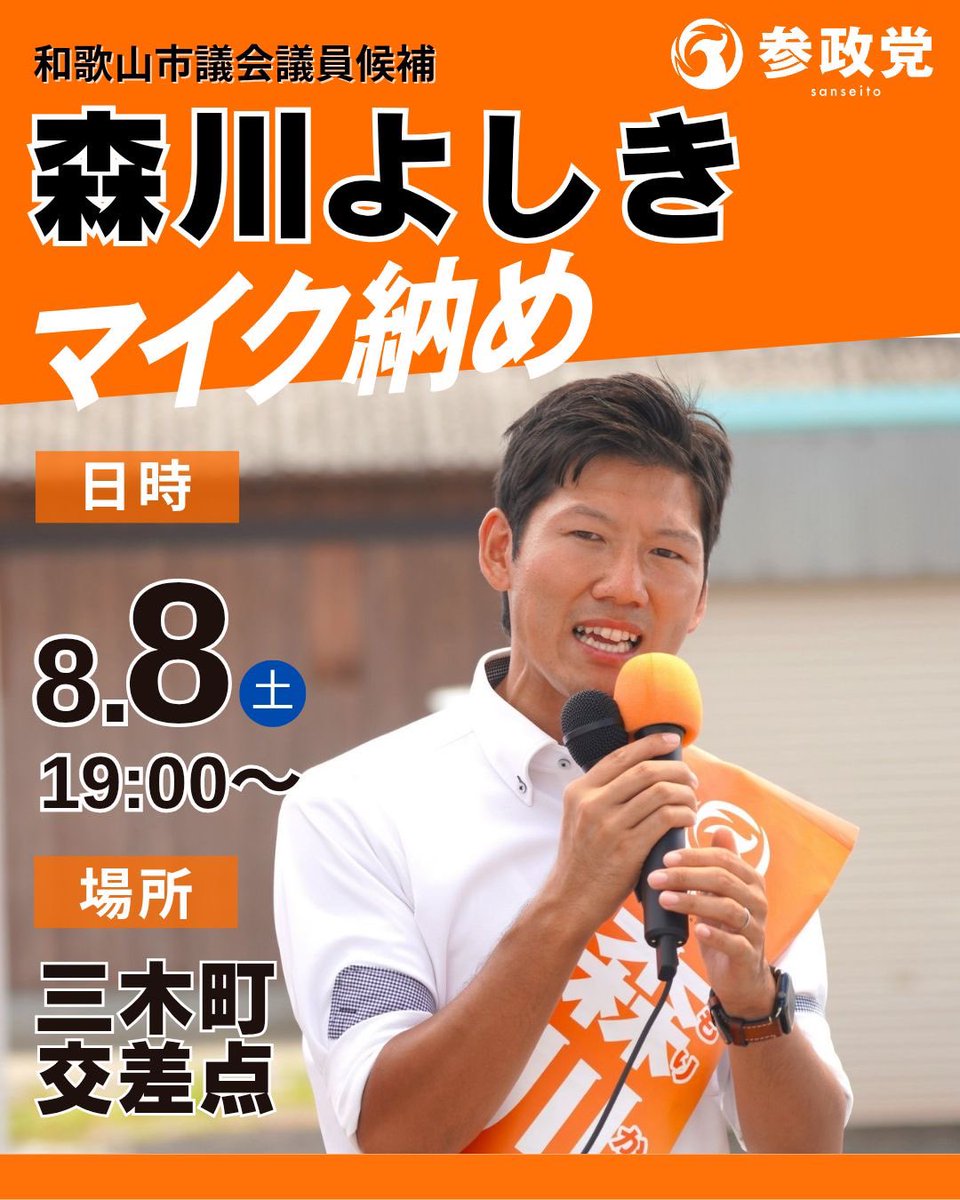 sanseiwakayama's tweet photo. 明日最終日の街頭演説🎤予定です🟠
遅くなりました🙇‍♂️ https://t.co/xQt2o3oz9v