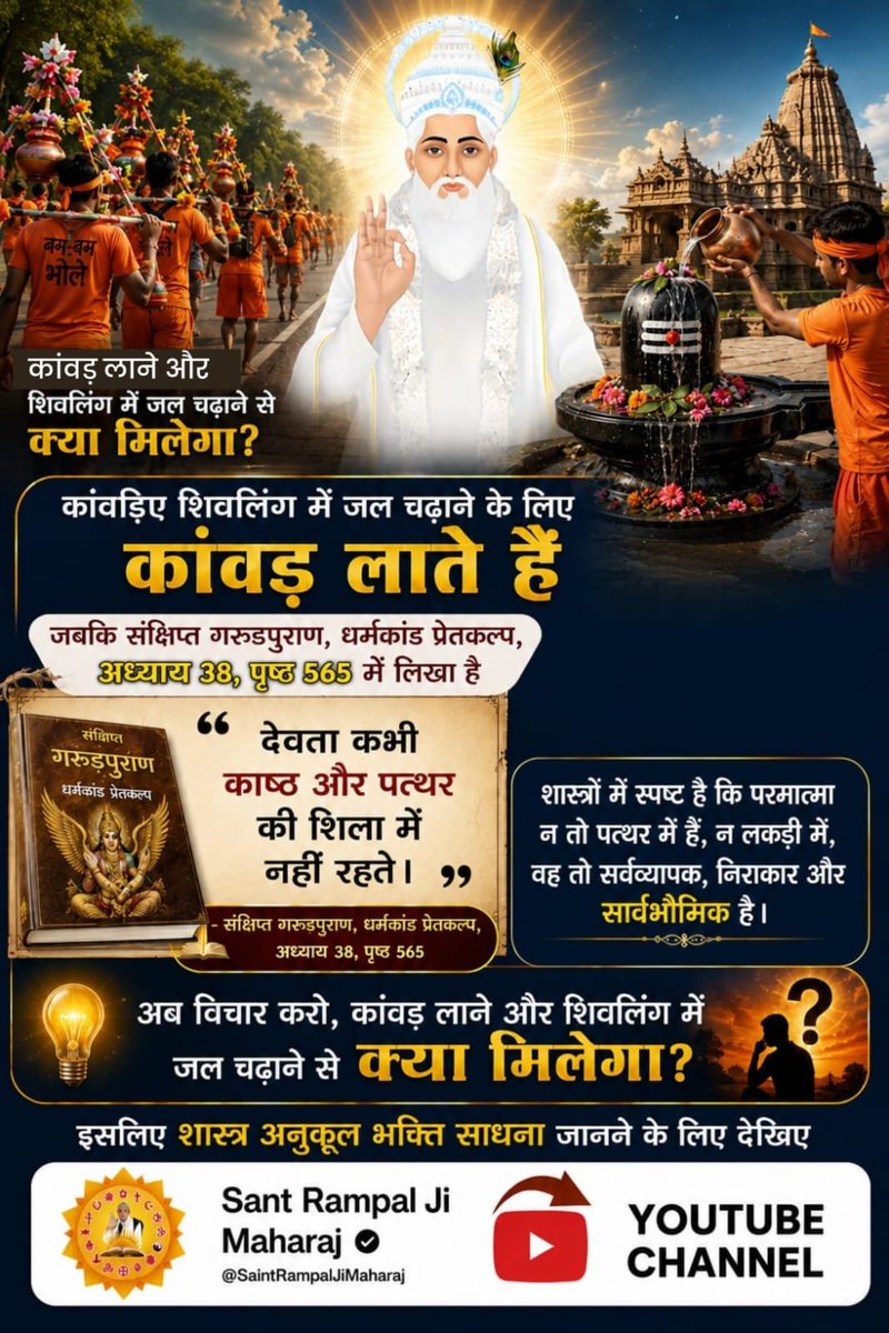 Rammila47410939's tweet photo. #शिवजी_की_सत_साधना_करो
शिव जी हैं जन्म-मृत्यु में;
जिसका प्रमाण श्रीमद्देवीभागवत स्कंध 3, अध्याय 4-5 में है।
Gudda Guddi ka Khel Band Karo
@SaintRampalJiM https://t.co/2InirPsOdh
