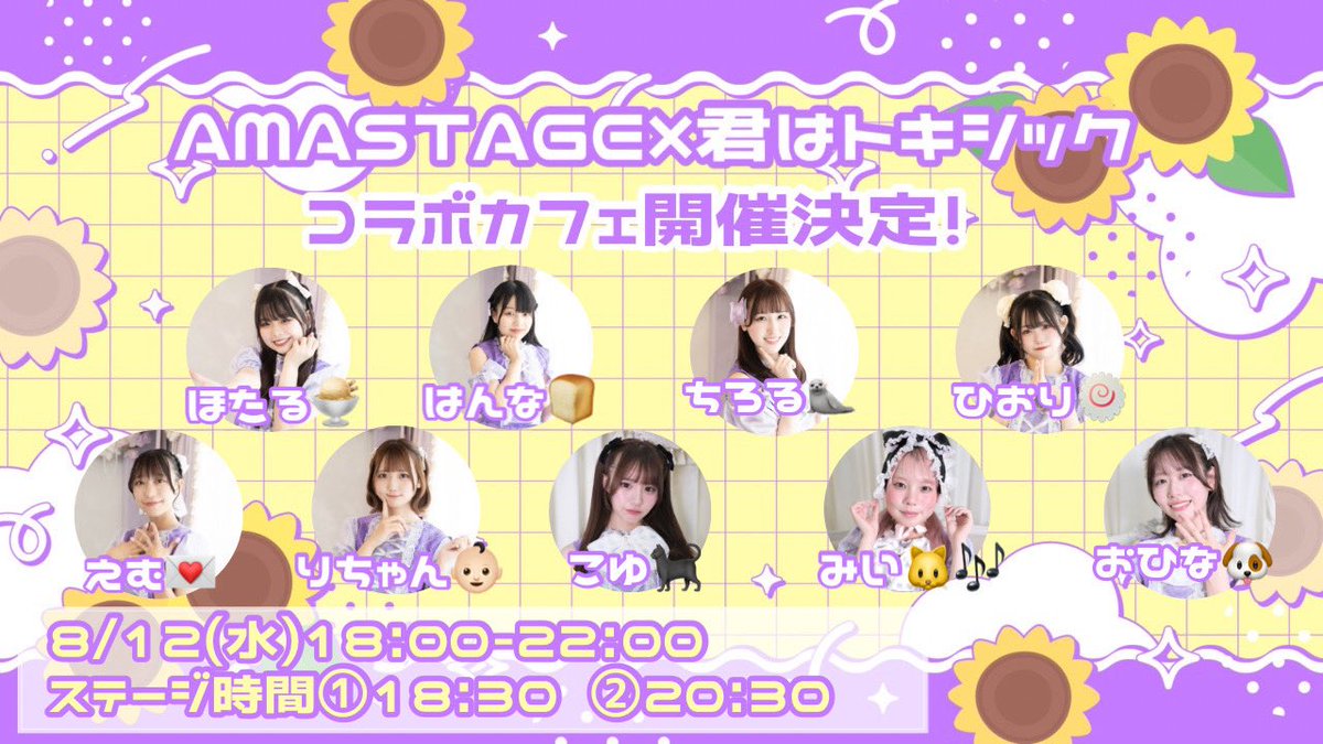 amastage_akiba's tweet photo. 【💎#あますてあきばイベント💎】

✨💞 コラボカフェ開催 💞✨

日時：8月12日（水） 18:00-22:00

君はトキシックのみなさんが
遊びにきてくれます！
《 @kimihatoxic 》

たくさんのご来店
お待ちしております💓

#AMASTAGE秋葉原本店 https://t.co/HqW7P710XM