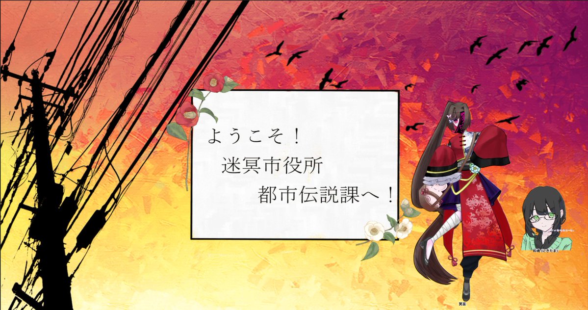 Clover_clo4's tweet photo. CoC6「ようこそ！　迷冥市役所都市伝説課へ！」

KP：ハトリ さま

PC/PL
HO1 和魂　よつば
HO2 冥巫　如月やよい さま

END1
「これからも、よろしくね」 https://t.co/8Q555VZetk