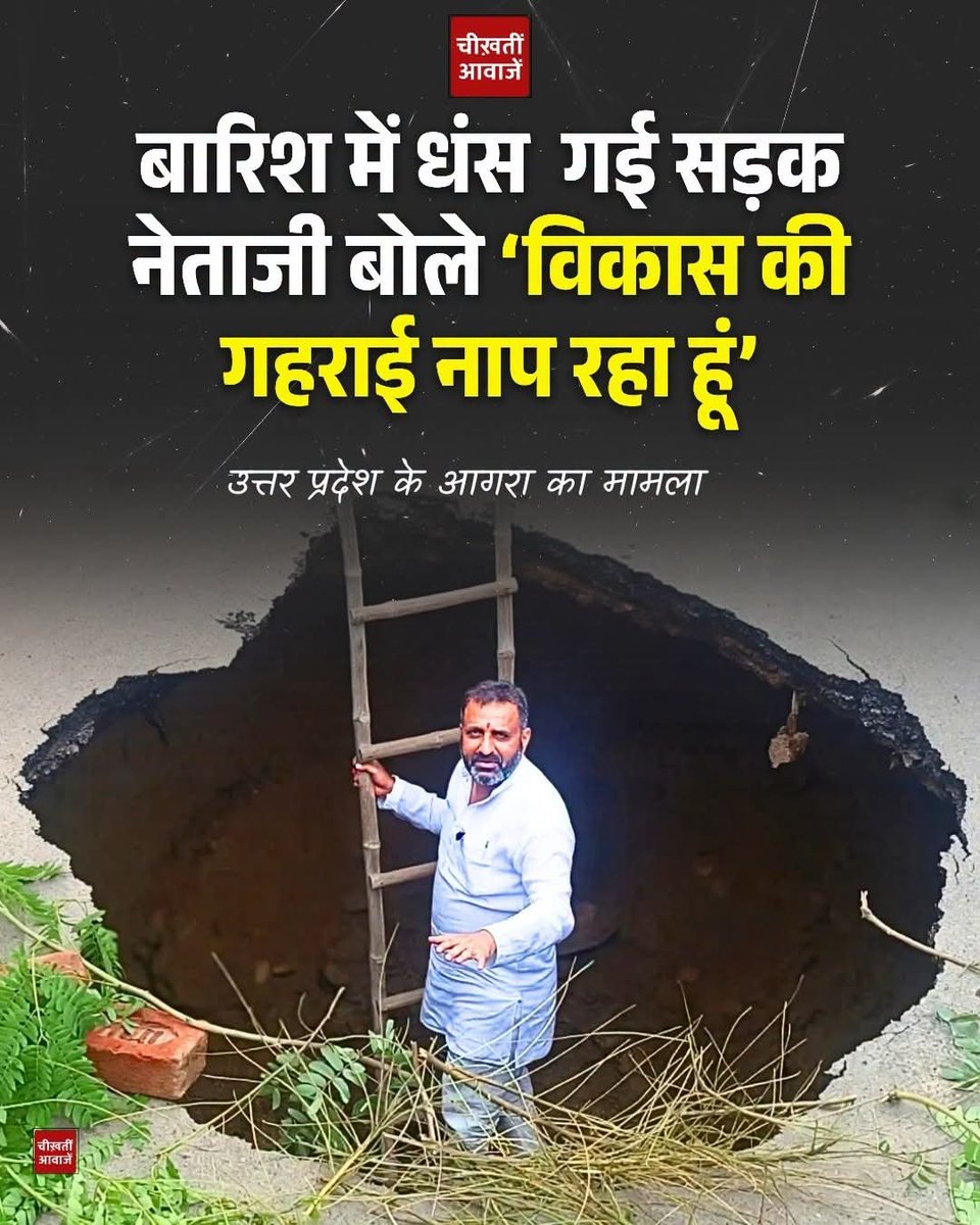DilshadGhani_IN's tweet photo. उत्तर प्रदेश के आगरा में बारिश के बाद सड़क निर्माण की गुणवत्ता पर सवाल खड़े हो गए है बारिश थमने के बाद शहर की एक सड़क के बीचों बीच बड़ा गड्ढा बन गया इसके विरोध में समाजवादी पार्टी के नेता नितिन कोहली सीढ़ी लगाकर उस गड्ढे में उतर गए। उन्होंने कहा, “मैं विकास की गहराई नापने आया हूं https://t.co/v3508MDSkR