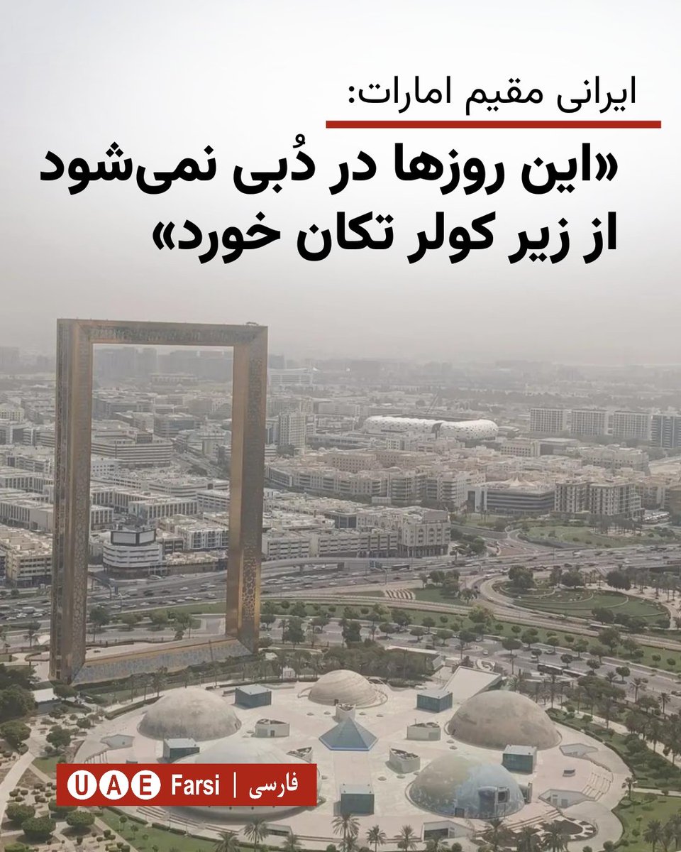 Uaefarsicom's tweet photo. 🔺دُبی درگیر روزهای بسیار گرم تابستان؛
یک ایرانی مقیم امارات با انتشار ویدئویی از گرمای شدید دبی نوشت: «واقعاً در دبی نمی‌شود از زیر کولر تکان خورد؛ انگار آتش از آسمان می‌بارد.» او می‌گوید در این روزها تنها راه تحمل گرما، ماندن در محیط‌های خنک و نوشیدن مداوم مایعات است.

بر اساس شرایط جوی، دمای هوای دبی در حال حاضر حدود ۳۷ درجه سانتی‌گراد است، اما به دلیل رطوبت بالای هوا، دمای احساسی به حدود ۴۹ درجه سانتی‌گراد می‌رسد. همچنین در برخی روزهای این هفته، دمای احساسی از ۵۰ درجه سانتی‌گراد نیز عبور کرده و حضور طولانی‌مدت در فضای باز را برای بسیاری از ساکنان دشوار کرده است.
@uaefarsicom
https://t.co/vUHtlWiQZq