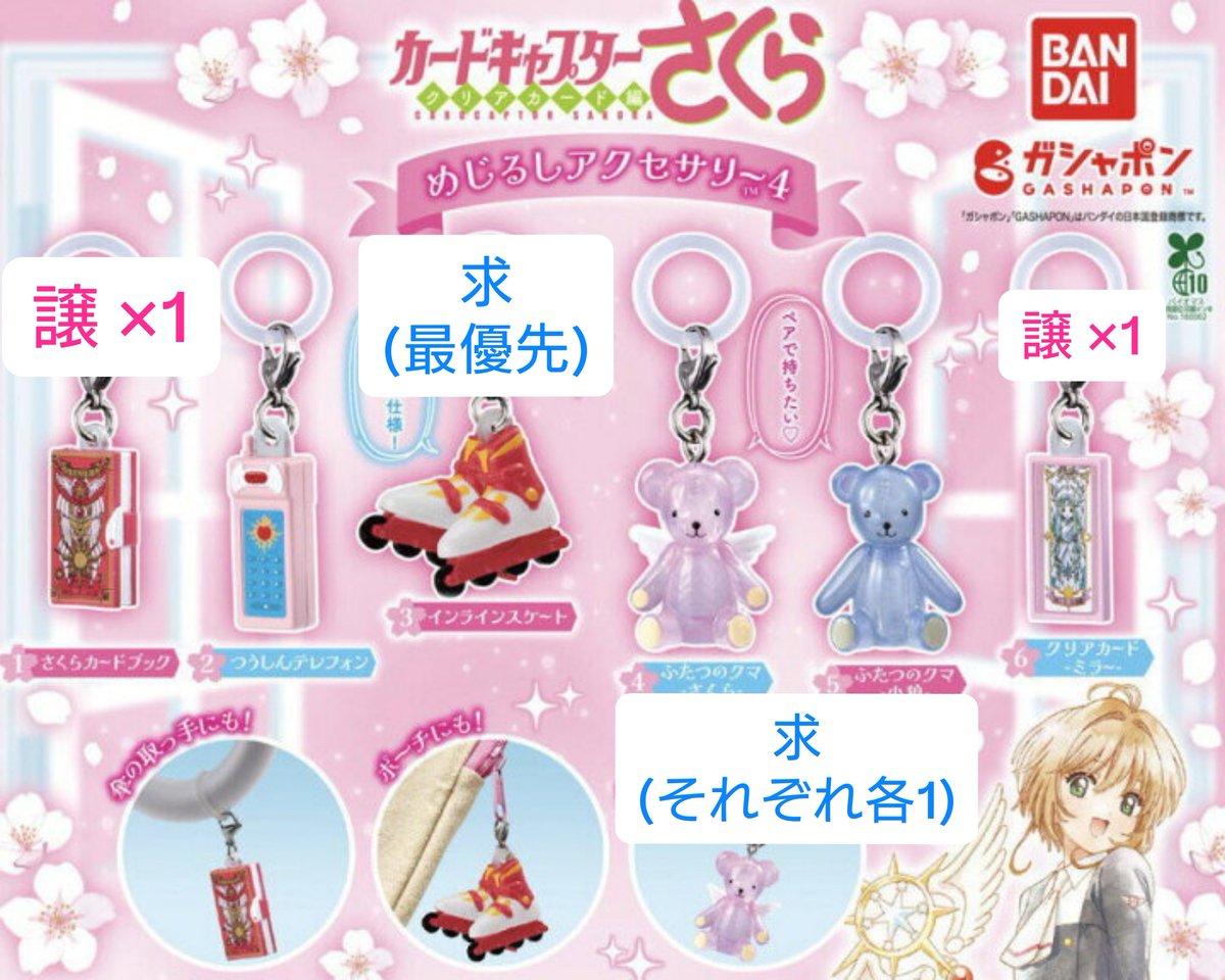 77mori_1213's tweet photo. 【交換】カードキャプターさくら めじるしアクセサリー4

《譲》クリアカード -ミラー-
            さくらカードブック

《求》インラインスケート＞
           ふたつのクマ さくら＆小狼

郵送で交換して下さる方を探しています。検索からでもお気軽にお声がけ下さい🙇‍♀️ https://t.co/UZqKZapUye