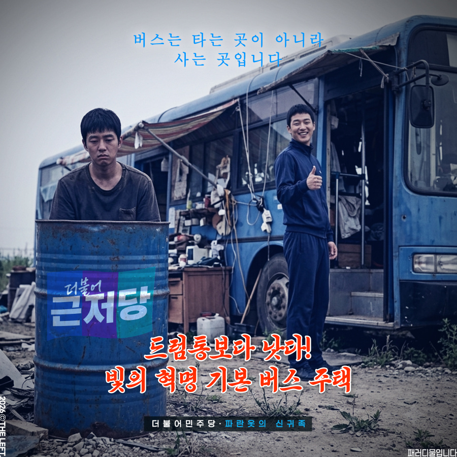 1theleft's tweet photo. 민주당의 정치 감각이 아쉽습니다. 버스 주택을 말하기 전에 먼저 드럼통을 제안하고, 반발이 거세지면 그제야 획기적인 아이디어로 버스 주택을 제시했어야 하는 것입니다. 그러면서 20대 청년의 눈물쇼 방송을 하면서 '버스는 타는 곳이 아니라 사는 곳입니다' 한마디로 마무리 했다면 좀 더 다른 결과가 나오기는 개뿔. 민주당 망해라. 열 번 망해라. #패러디 #더불어근저당