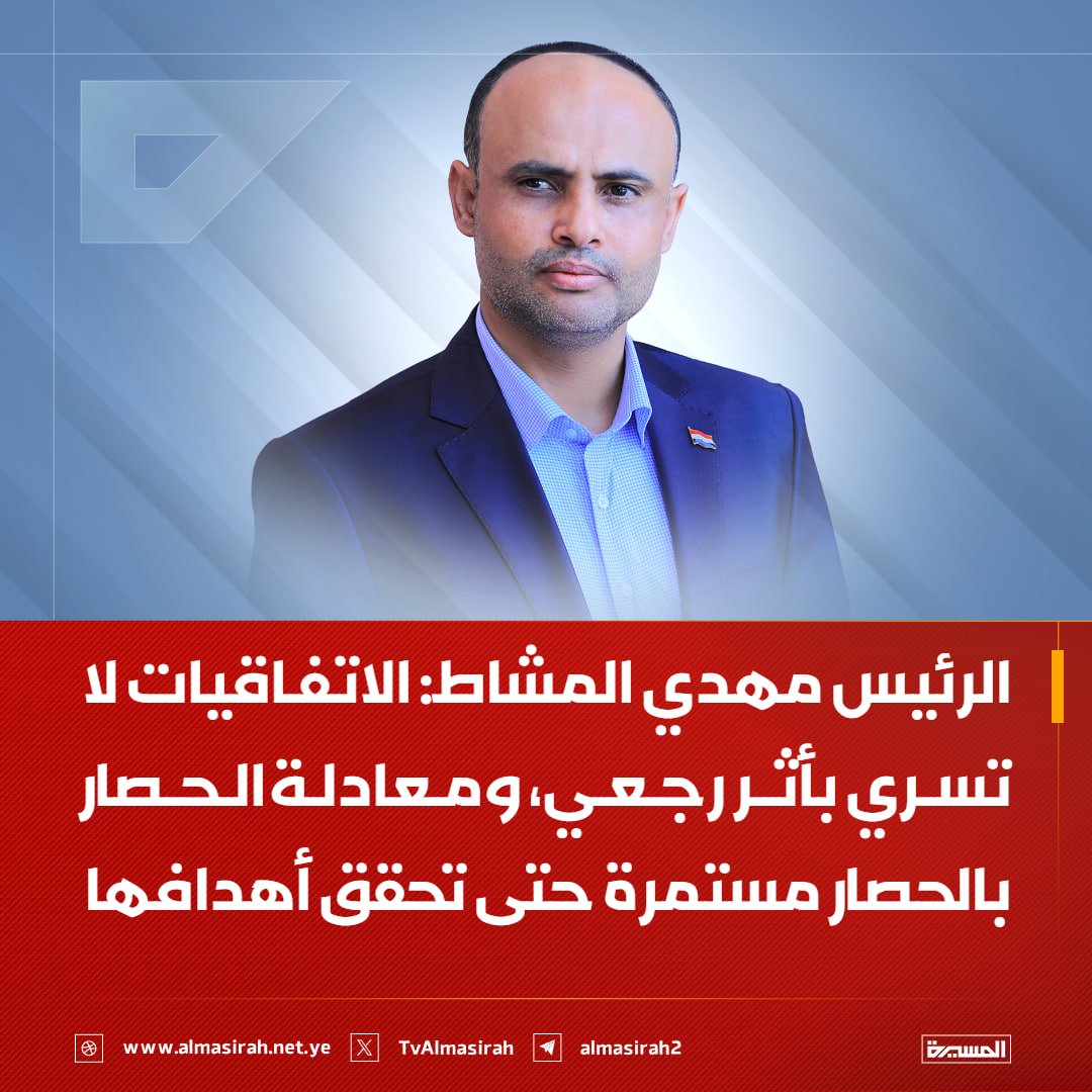 TvAlmasirah's tweet photo. 🟥 الرئيس مهدي المشاط: الاتفاقيات لا تسري بأثر رجعي، ومعادلة الحصار بالحصار مستمرة حتى تحقق أهدافها https://t.co/l91kQJYQqJ