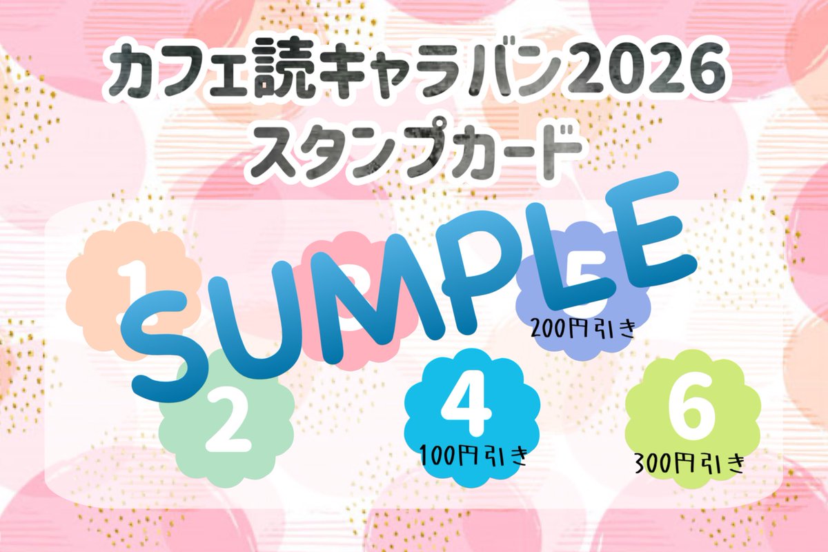 カフェ読キャラバンのスタンプカードを作ったよ！ 4回目のご来場以降