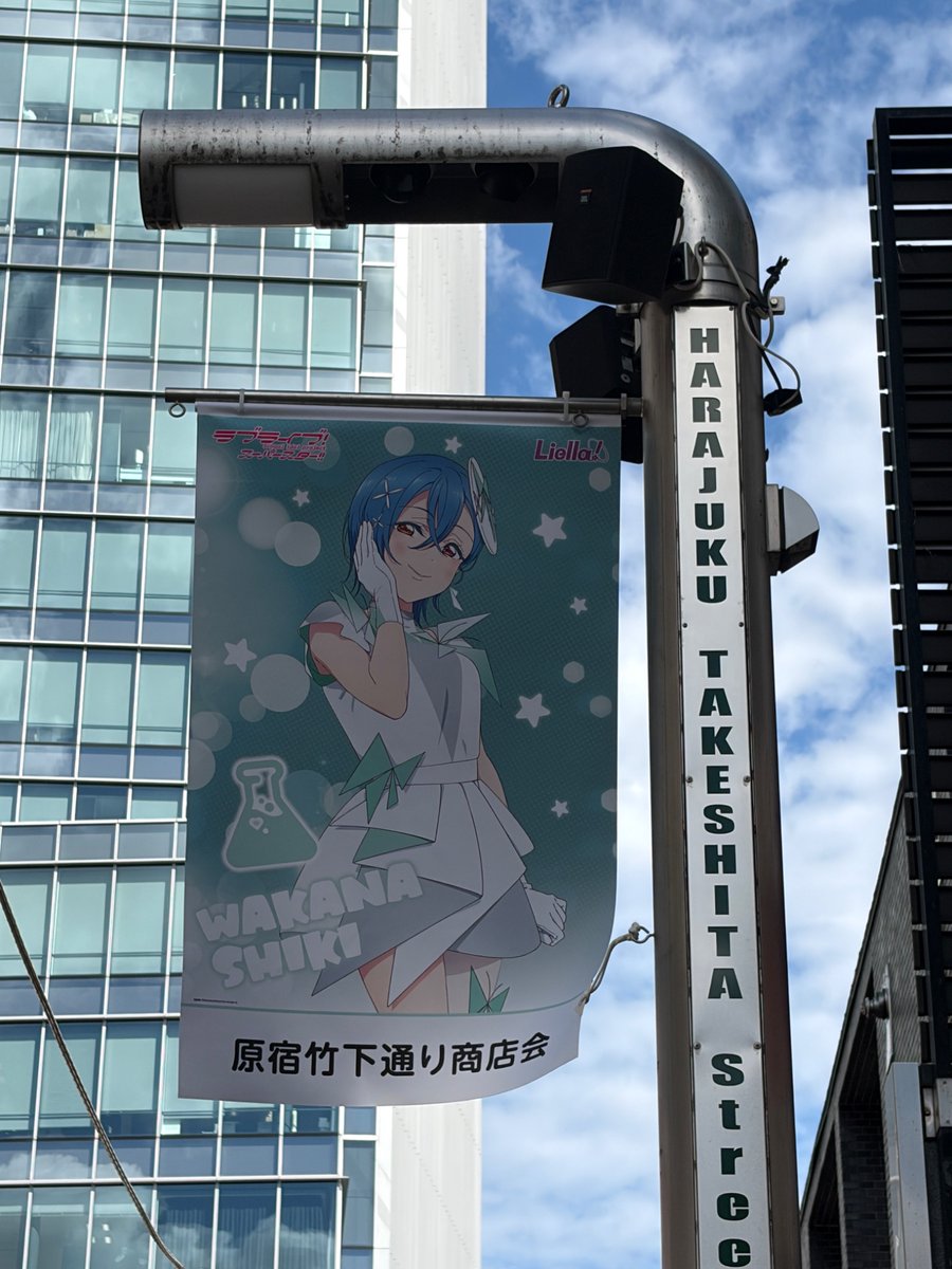 morikumanosan's tweet photo. 原宿のフラッグ
風が強いし人も多いので写真撮るのは大変
マルガレーテと冬毱は無風の日じゃないと厳しい
 #Liella
 #lovelive https://t.co/r6hbqgRY1I