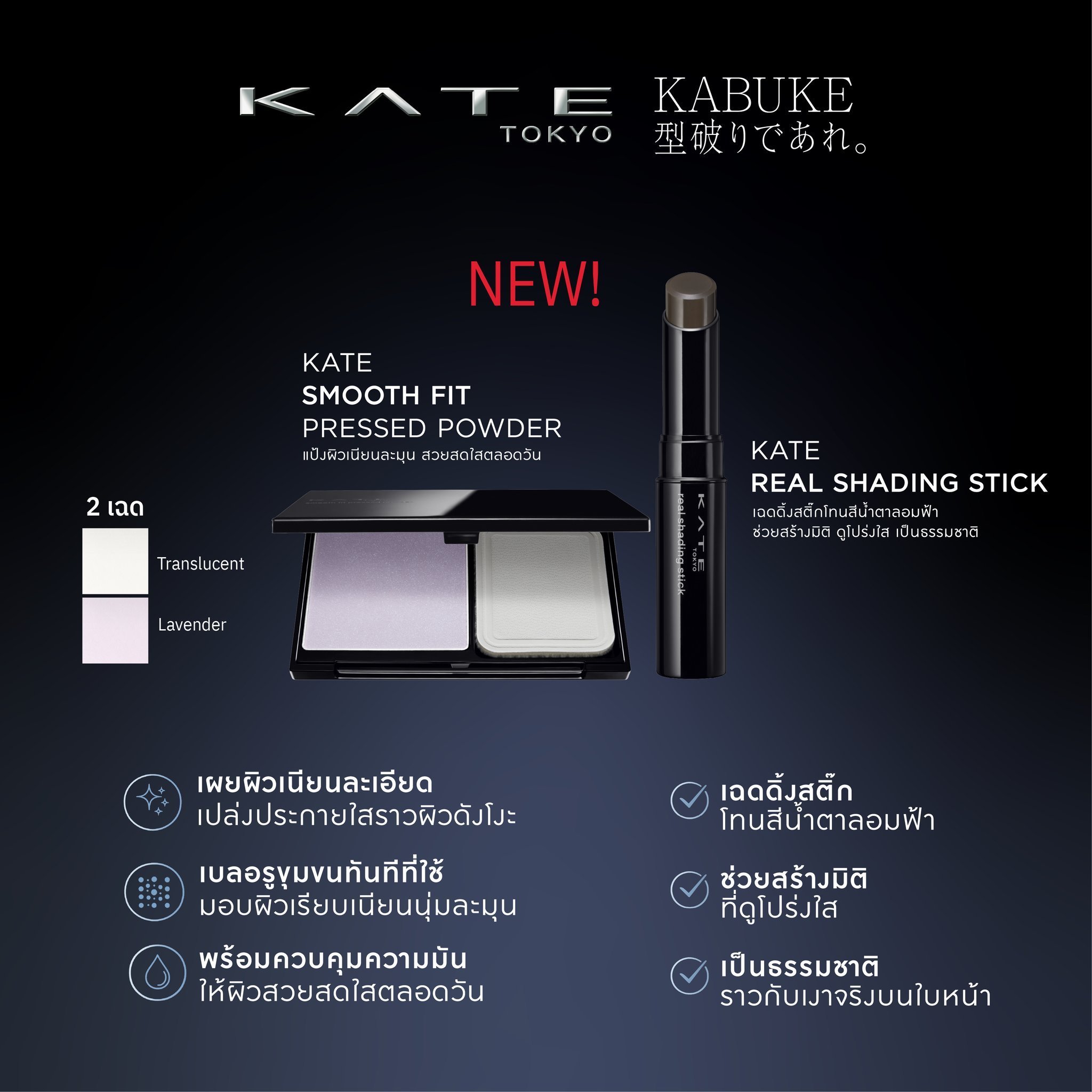 🌟เปิดแผง - KATE KABUKE 🌟 ลด40%++ Smooth Fit