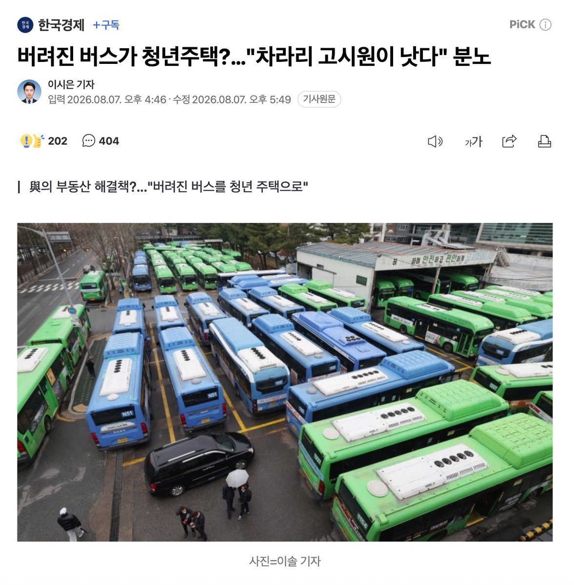muzlandju's tweet photo. 저기 종로 탑골공원을 지나 낙원상가 뒷골목엔 늙은 음악인들의 애환이 서려 있는 인력 시장이 있었다. 비록 연주인은 아니었지만, 송해거리에 허름하게 자리 잡은 국밥집에 앉아 선지해장국에 돼지 머릿고기를 안주 삼아 소주 한잔을 들이켜노라면 묘한 재미가 있다. 옆 테이블에서 얼큰하게 약주를 걸친 노인네들의 대화를 엿듣는 맛이다.

"저출산이 문제라고? 독신자들한테 '외로움 세금'을 왕창 걷어서 신혼부부한테 몰아주면 단박에 해결돼!" "서울 시내 주차장이 모자라? 한강에 거대한 스티로폼 띄워서 부유식 주차장 만들면 되잖아!" "전기가 부족하면 교도소 죄수들 방마다 자전거 발전기 달아서 하루 종일 페달 밟게 해!"

소주 기운이 올랐을 땐 "어, 순간 꽤 기발한데?" 싶어 무릎을 치다가도, 다음 날 술이 깨고 곰곰이 생각해 보면 "내가 어지간히 취했었구나" 하며 피식 웃고 마는 전형적인 술자리 헛소리들이다. 딱 이 수준, 국밥집 취객들이 얼큰하게 취해 내뱉는 안주거리 수준의 상상력이 작금의 집권여당 더불어민주당이 내놓는 청년 주거 정책의 현주소다.

3선 중진이자 장관까지 지낸 민주당 황희 의원이 내놓은 '버스 하우스' 구상을 보라. 폐기되는 버스를 주거 공간으로 리모델링해 대학가 청년들에게 1만 세대나 공급하겠다는 이 기막힌 아이디어는, 탑골공원 취객의 허풍이 아니라 일국의 집권여당 의원의 입에서 나온 공식 제안이었다. 네덜란드의 보트하우스에서 영감을 얻었다며 5,000억 원이면 뚝딱 해치울 수 있다고 호언장담한 그 얄팍한 대담함에 입이 떡 벌어진다.

상하수도 배관은 어떻게 연결할 것이며, 얇디얇은 철판 외벽으로 한국의 혹한과 혹서를 어떻게 버틸 것인가. 뻥 뚫린 창문 너머로 여성 청년들의 치안은 도대체 누가 담보한단 말인가. "차라리 고시원이 낫다"는 대학생들의 절규는 배부른 투정이 아니라 생존을 향한 상식적인 반문이다. 도대체 청년들의 삶을 얼마나 하찮은 취급을 했으면, 폐차장으로 가야 할 깡통 버스를 '청년 주택'이라는 그럴싸한 포장지로 덮어 내밀 수 있단 말인가?

여론이 무섭게 박살 나자 민주당은 황급히 당의 공식 정책이 아니라고 선을 그었고, 해당 의원은 "순수한 아이디어 차원"이었다며 슬그머니 게시글을 지웠다. 청년들의 주거를 담보로 던져보는 전형적인 간 보기 후 꼬리 자르기다. 간은 제발 집에서 찌개와 국을 끓일 때나 보시라. 어제저녁 들이켜신 양주가 아직 덜 깬 것이라면, 엄한 청년들 속 뒤집어놓지 말고 당장 시원한 냉수나 한 사발 들이켜고 본인 속부터 차리는 게 순서 아닌가.

한 번 뱉어낸 얄팍한 인식의 밑천은 삭제 버튼을 누른다고 지워지지 않는다.  폐버스를 집에 빗대는 이 기괴하고 오만한 소꿉장난 앞에서, 벼랑 끝에 몰린 청년들은 오늘도 씁쓸한 깡소주를 들이켤 수밖에 없다.
