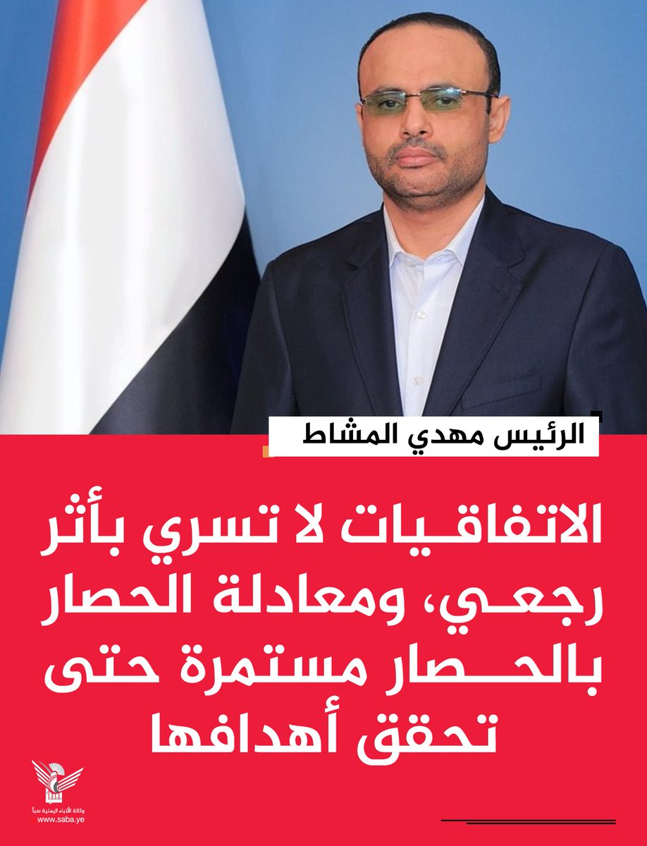 Nasr_Amer1's tweet photo. عااااااجل

الرئيس مهدي المشاط:

الاتفاقيات لا تسري بأثر رجعي، ومعادلة الحصار بالحصار مستمرة حتى تحقق أهدافها https://t.co/V1sYd5qP0F