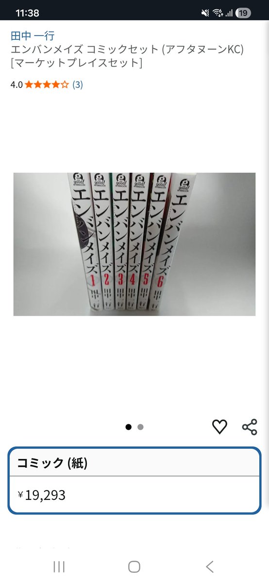 hanito_24's tweet photo. エンバンメイズ、電子じゃなくて紙で欲しいなとか思ってAmazonで探したんだけど、高くないか？！
6冊で2万て
これなら中古で妥協した方がいいのかなぁ😟 https://t.co/LQoOdFmr5Q