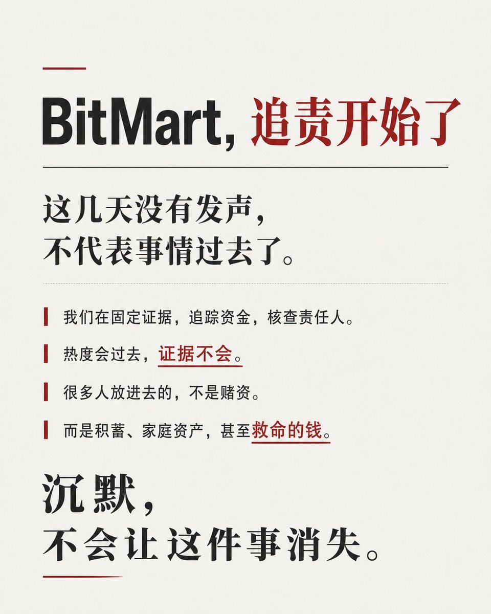MINGLIbtc's tweet photo. 这几天我没有继续高频更新X，不代表BitMart的事情过去了，更不代表我们放弃了。

恰恰相反。

这几天我们做的事情，比在网上每天喊话重要得多：

报案、整理证据、核查公司、核查人员、固定网页、保存聊天、追踪钱包、梳理资金流向和内部关系。

@BitMartExchange @BitMart_zh @sheldonbitmart

我想提醒所有与这件事有关的人：

互联网是有记忆的，区块链更是有记忆的。

公司注册、招聘记录、劳动关系、工资社保、内部邮件、后台权限、钱包地址、TxID、资金调拨、公告发布时间、客服记录、管理层决策……

只要真正发生过，就会留下痕迹。

不要觉得换一个主体、删除一个网页、关闭一个账号，或者拖几个月等舆论过去，就能让所有事情消失。

时间可以降低热度，但消灭不了证据。

而且BitMart这次和币圈常见的合约插针、爆仓纠纷，性质完全不同。

合约交易的人至少知道自己在承担高风险。

但BitMart大量大额用户，是冲着 USDG、PYUSD等稳定币理财来的。

他们不是来开100倍杠杆赌博的。

很多人把几十万、几百万U放进平台，就是因为认为这是稳定币存款理财。

其中有人放进去的是多年积蓄；

有人放进去的是大部分家庭资产；

有人甚至在真正需要用钱的时候，才发现自己账户里虽然显示着余额，却根本无法正常取回。

昨天我看到一名自称BitMart用户的人在X上求助：

他的亲人需要做肾透析，而他自己的资金却困在BitMart无法取出。

看到这种事情，我只想问BitMart的管理层一句：

你们的心真的不会痛吗？

对后台来说，也许只是一串数字。

但对一个普通家庭来说，那可能是养老钱、医疗费、救急钱，甚至直接关系到一个人的治疗机会。

如果一个用户明明有自己的资产，却因为平台长期无法返还，最后连亲人的治疗都受到影响——

一句：

“请耐心等待”

真的能够承担这样的后果吗？

我们不会代替司法机关提前给任何人定罪。

但我们会继续查：

钱怎么进来的；
 钱后来去了哪里；
 谁控制钱包；
 谁决定限制提现；
 谁知道已经出现问题；
 知道问题以后是否还继续吸收用户资金；
 中国大陆有哪些团队和主体参与实际运营；
 最终哪些人应该承担法律责任。
这些问题，一个都不会放过去。
如果BitMart愿意解决，现在仍然可以联系用户、公布真实资产状况、公布可以执行的返还计划。
如果继续沉默，我们就继续往下查、继续补充证据、继续推动调查。
这几天的安静，不是事情结束了。
只是从公开喊话，正式进入了追责阶段。
热度会过去，证据不会。
 帖子会沉下去，链上记录不会。
 用户可能暂时沉默，但这件事不会消失。
我们会一直追到钱的去向和责任人员被查清楚为止。