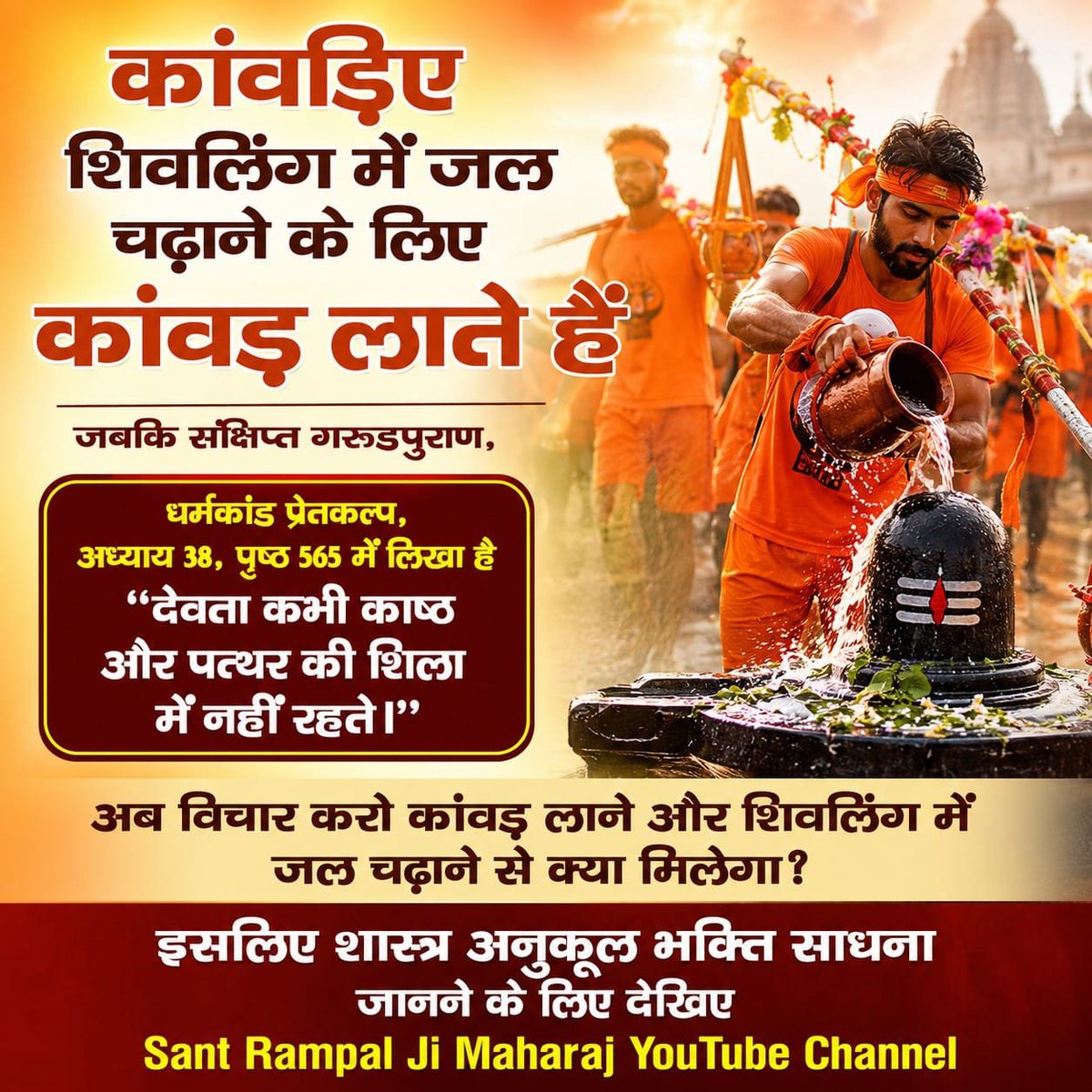 Dinesh9720's tweet photo. #शिवजी_की_सत_साधना_करो

कांवड़िए शिवलिंग में जल चढ़ाने के लिए कांवड़ लाते हैं जबकि संक्षिप्त गरुडपुराण, धर्मकांड प्रेतकल्प, अध्याय 38, पृष्ठ 565 में लिखा है "देवता कभी काष्ठ और पत्थर की शिला में नहीं रहते।"

Gudda Guddi ka Khel Band Karo https://t.co/UKAtbS19Vh