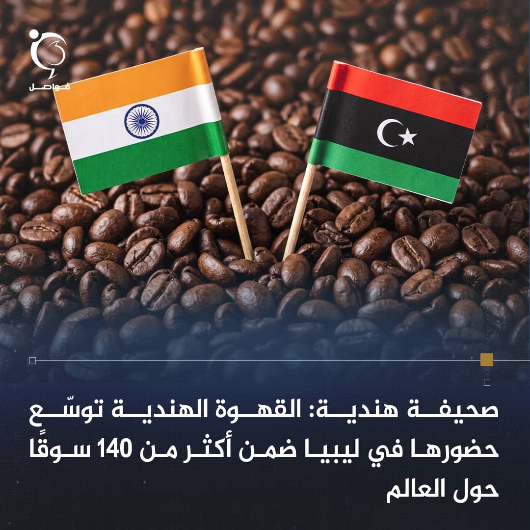 fawaselmedia's tweet photo. صحيفة "تلينجانا تو دي" الهندية : #ليبيا من أبرز الوجهات الجديدة للقهوة الهندية خلال 2025-2026، مع نمو صادرات البن إلى أكثر من 140 سوقًا عالميًا، وارتفاع قيمة صادرات الأرابيكا والروبوستا. https://t.co/vX6Fx9bkKO