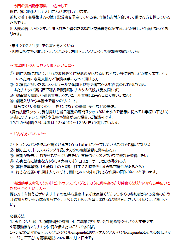 transpanda1997's tweet photo. 12月のトランスパンダ公演の演出助手を募集致します。
参考にナカタとトランスパンダのプロフィール・過去の公演動画のリンクをツリーに掲載いたします。お待ちしております。 https://t.co/G7PVCYu0F9